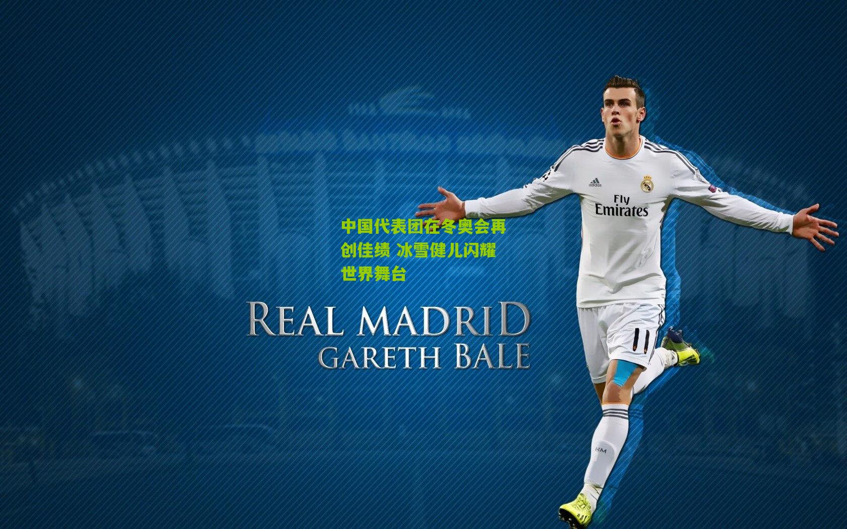 中国代表团在冬奥会再创佳绩 冰雪健儿闪耀世界舞台