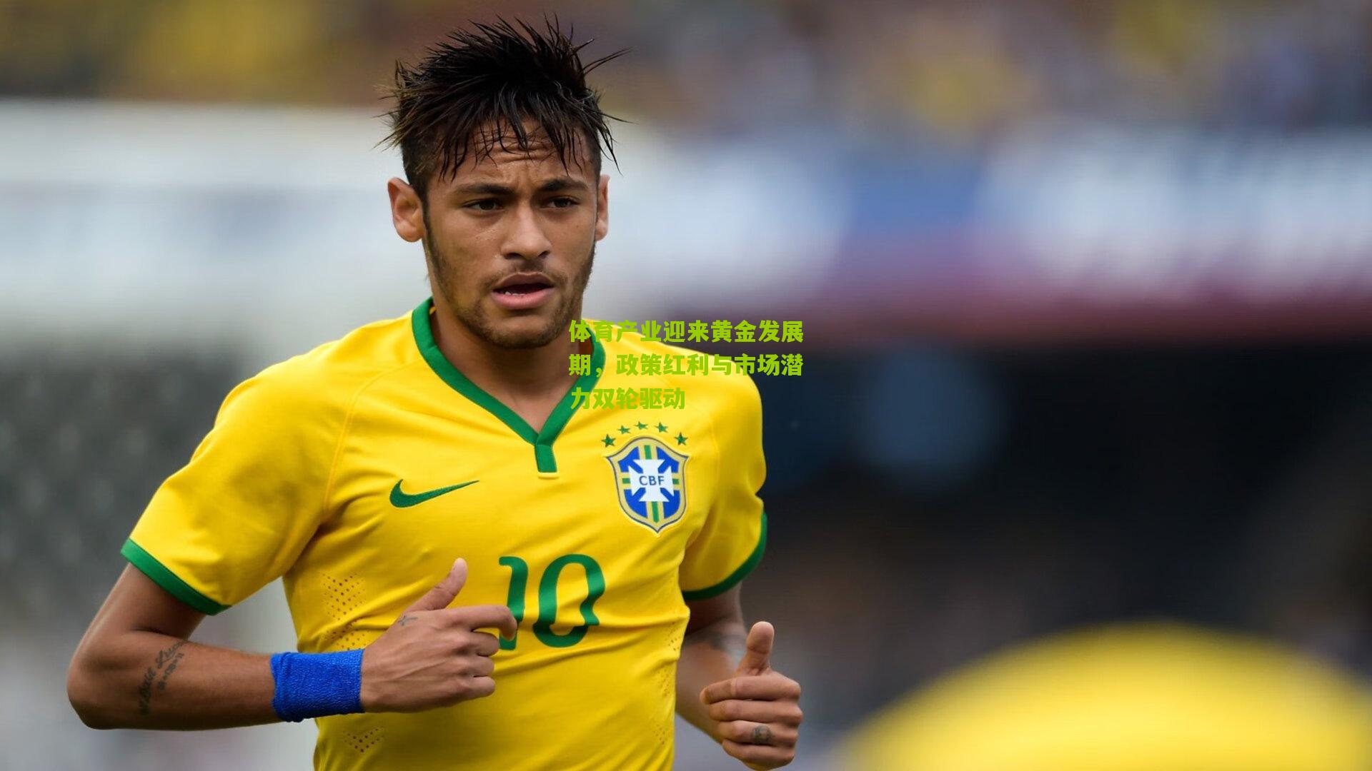 体育产业迎来黄金发展期,政策红利与市场潜力双轮驱动