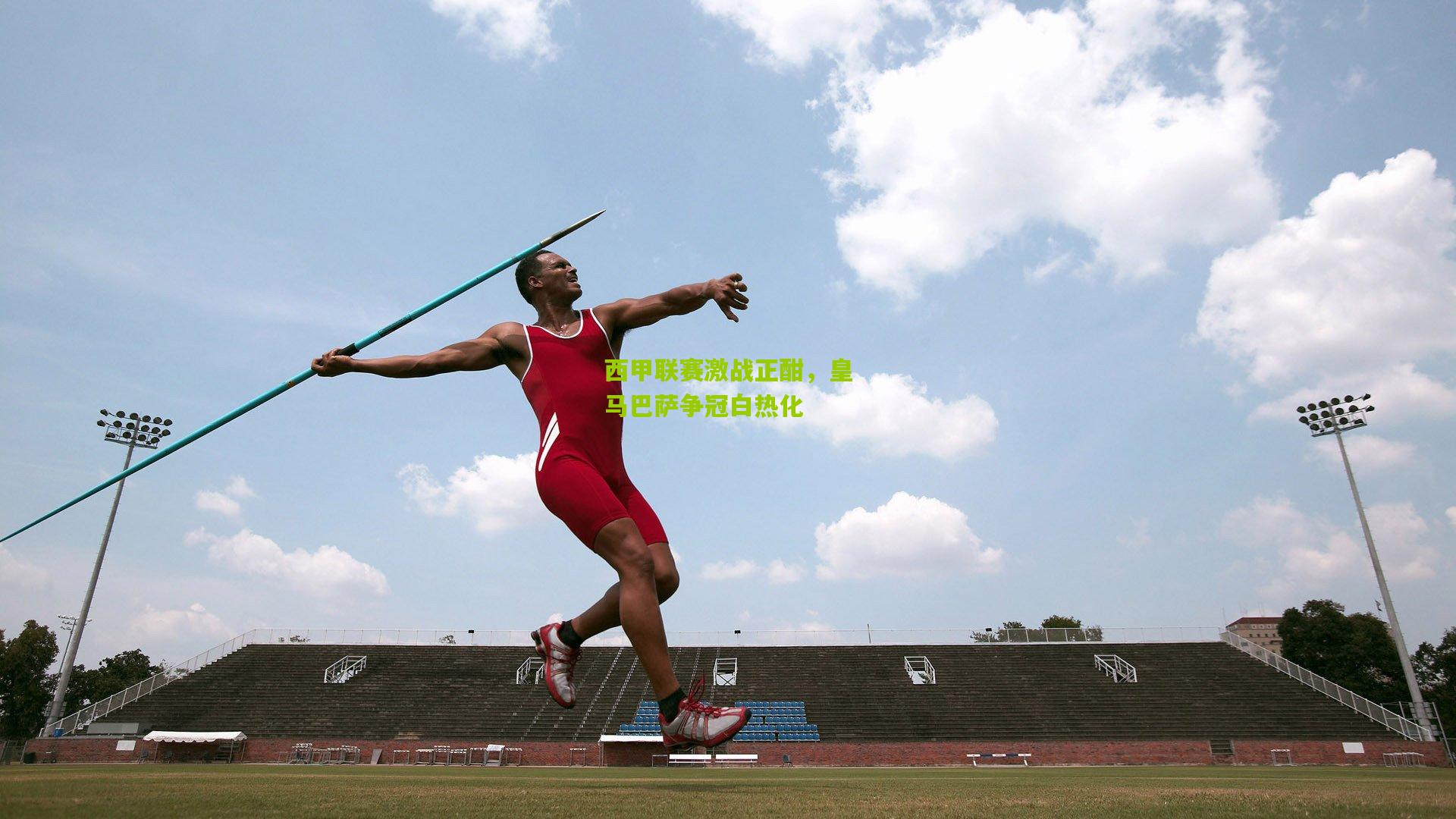 西甲联赛激战正酣,皇马巴萨争冠白热化