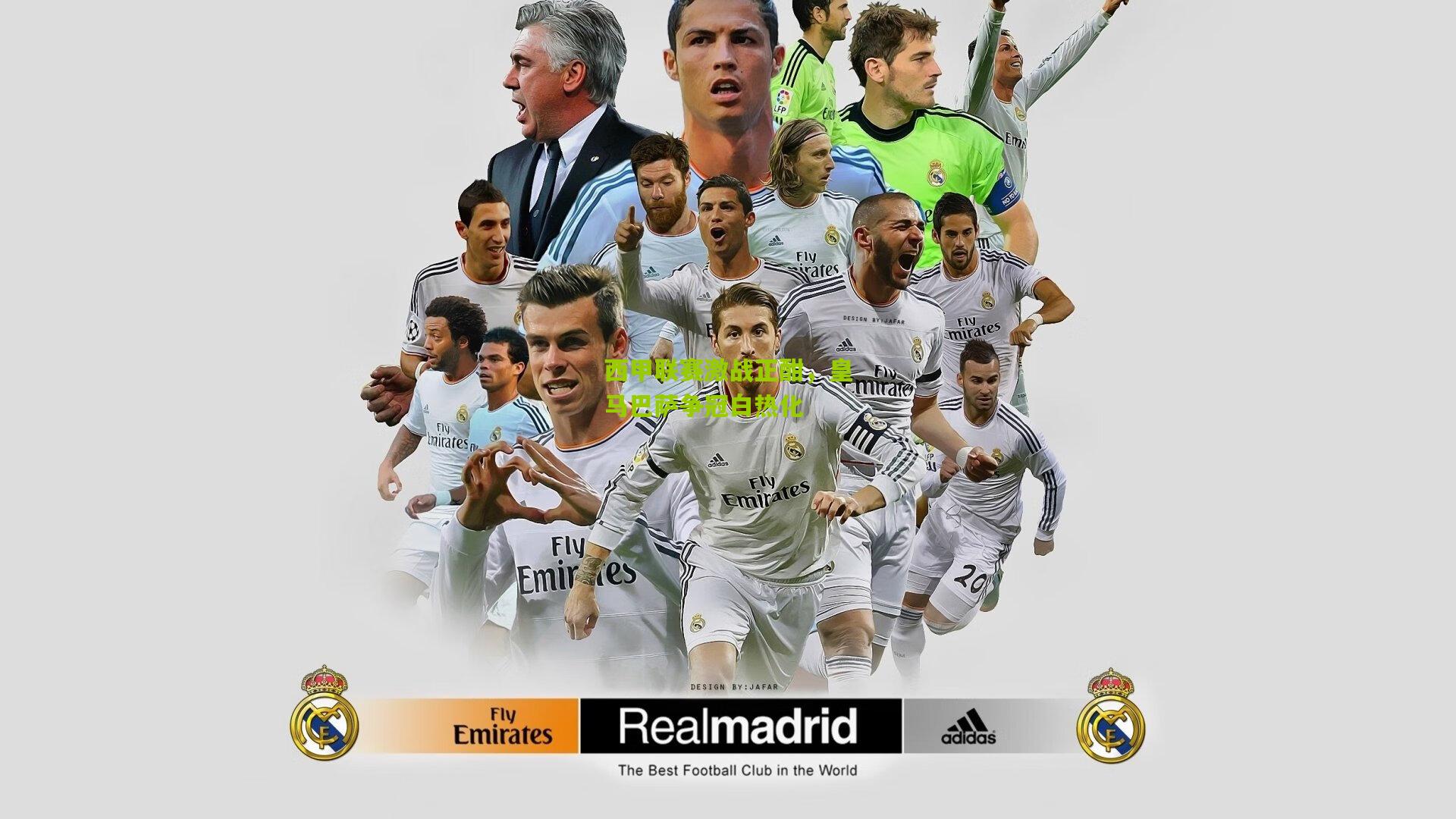 西甲联赛激战正酣,皇马巴萨争冠白热化