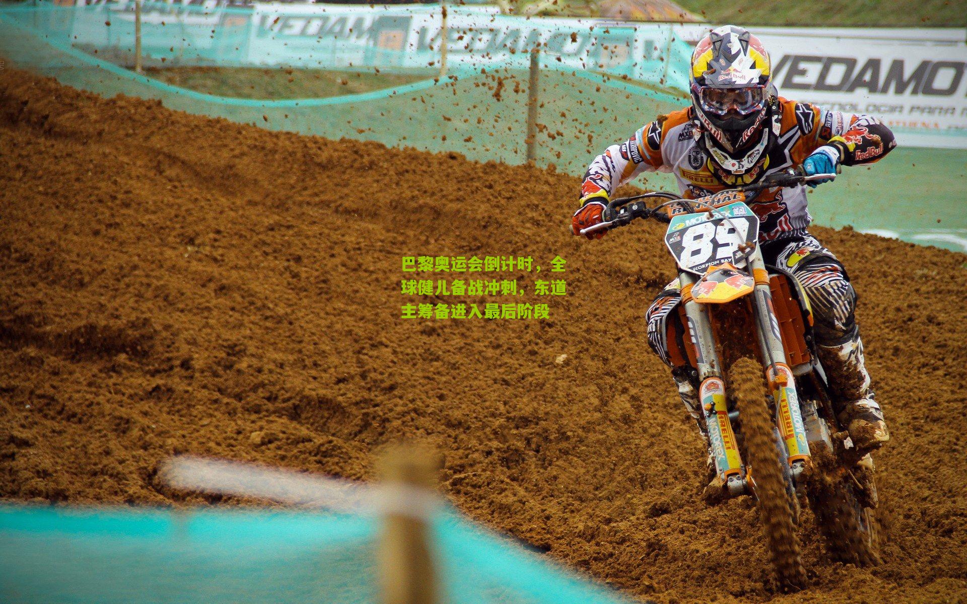 巴黎奥运会倒计时，全球健儿备战冲刺，东道主筹备进入最后阶段