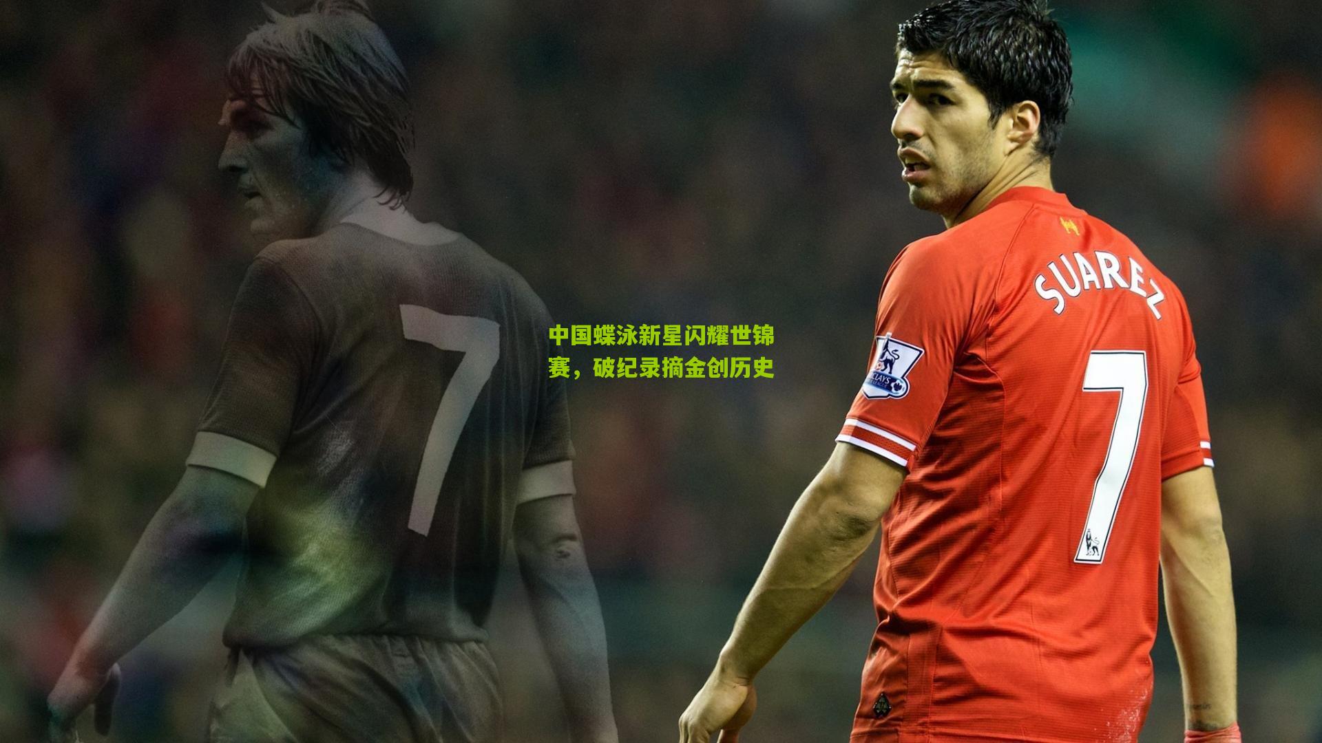 中国蝶泳新星闪耀世锦赛,破纪录摘金创历史