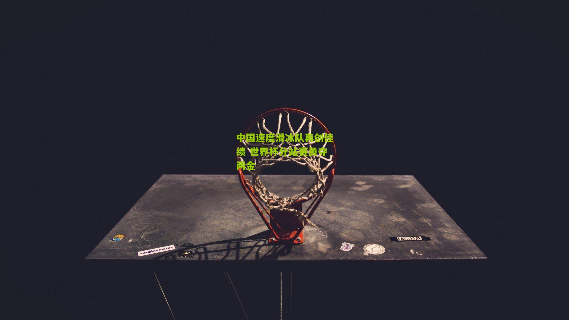 中国速度滑冰队再创佳绩 世界杯分站赛勇夺两金