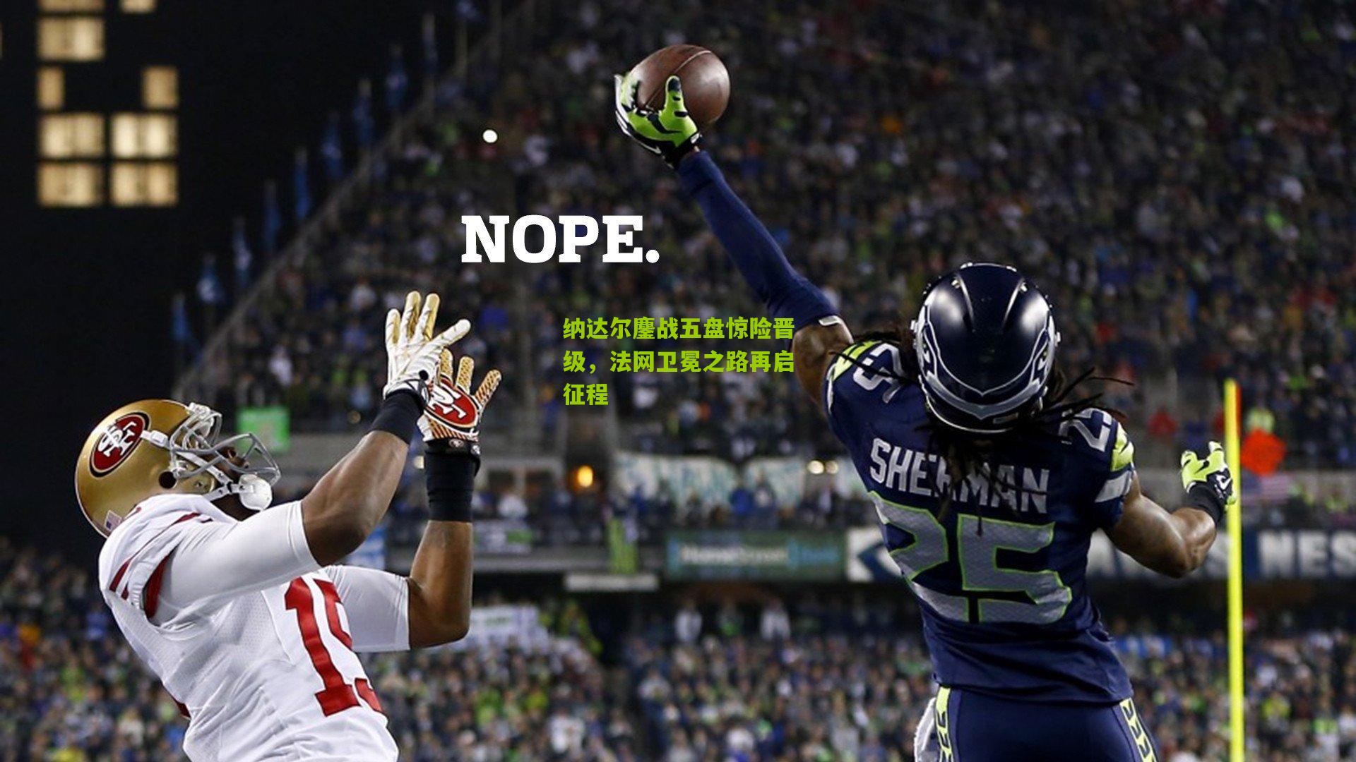 纳达尔鏖战五盘惊险晋级,法网卫冕之路再启征程