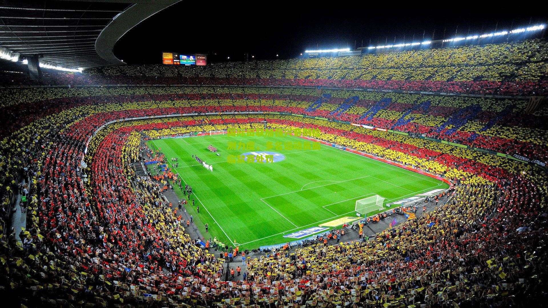 国际田联加强兴奋剂检测力度,多名运动员面临禁赛处罚