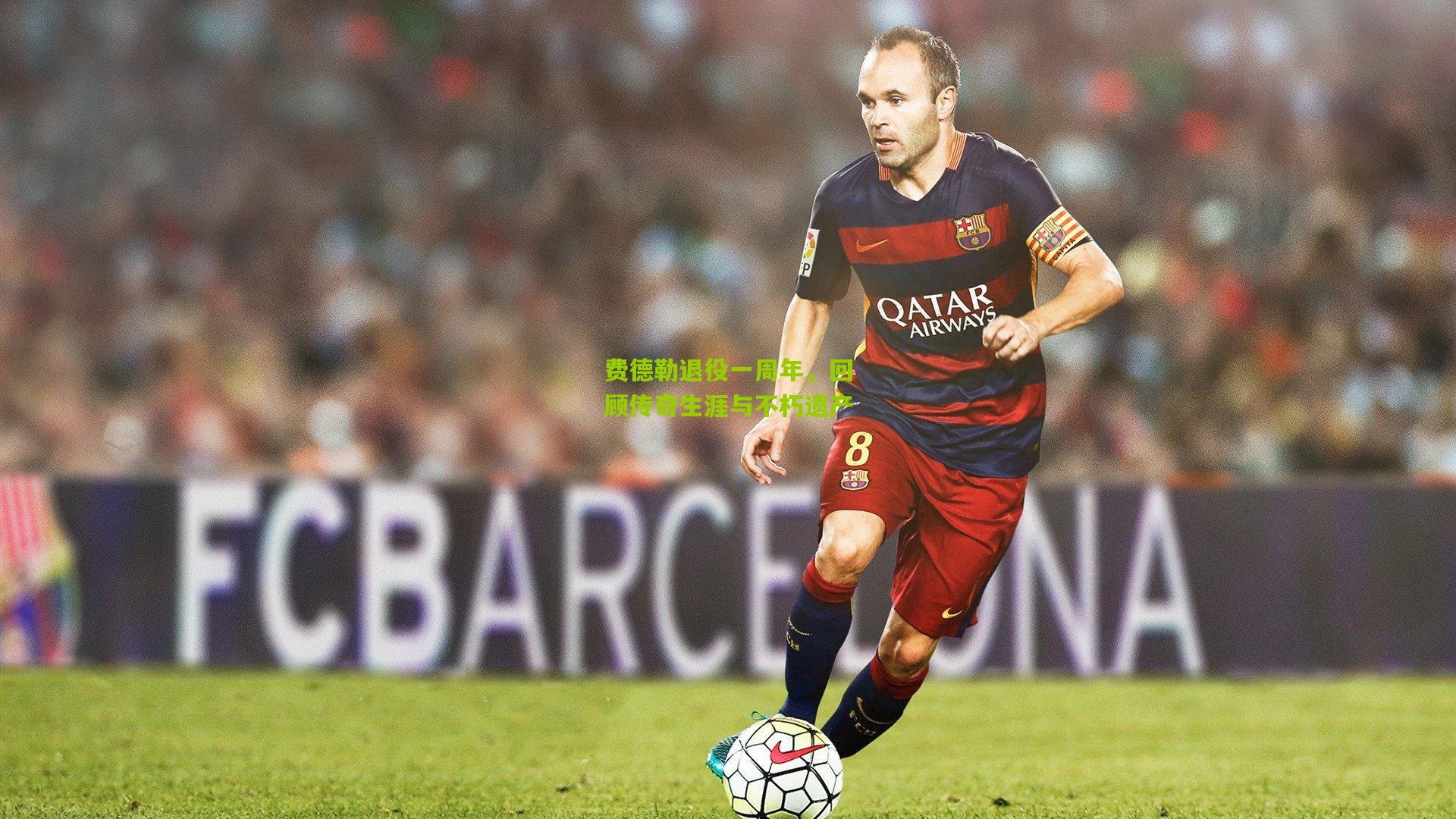 费德勒退役一周年,回顾传奇生涯与不朽遗产