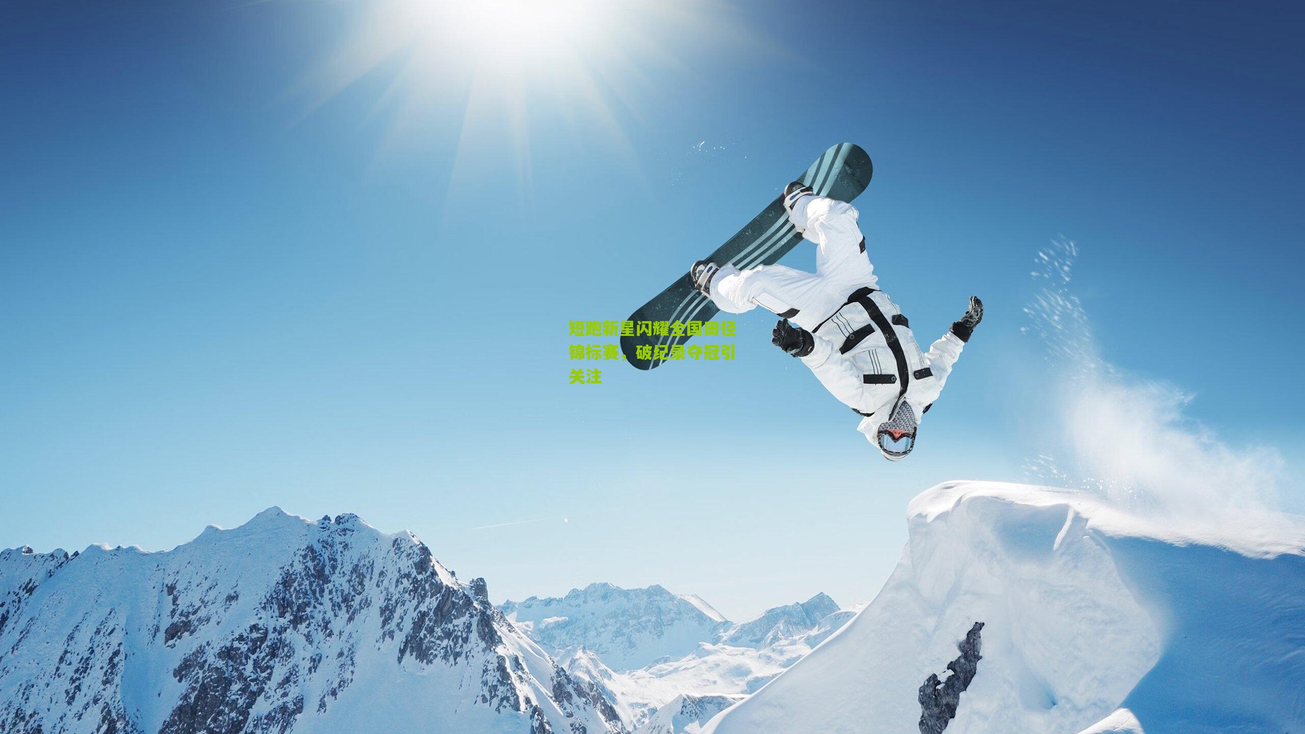 短跑新星闪耀全国田径锦标赛，破纪录夺冠引关注