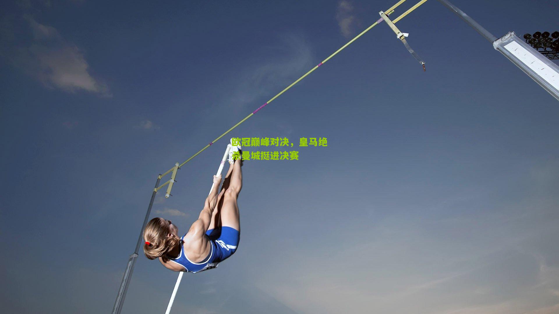 欧冠巅峰对决，皇马绝杀曼城挺进决赛