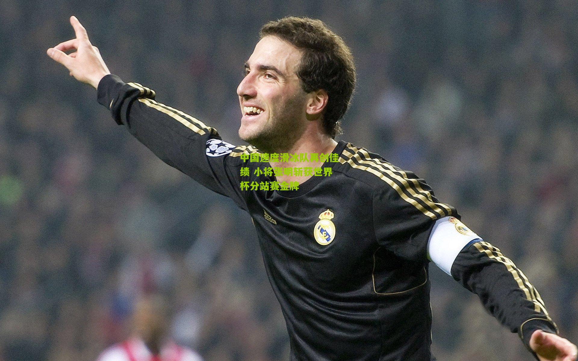 中国速度滑冰队再创佳绩 小将张明斩获世界杯分站赛金牌