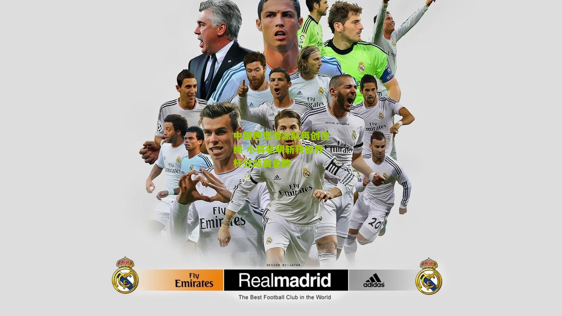 中国速度滑冰队再创佳绩 小将张明斩获世界杯分站赛金牌