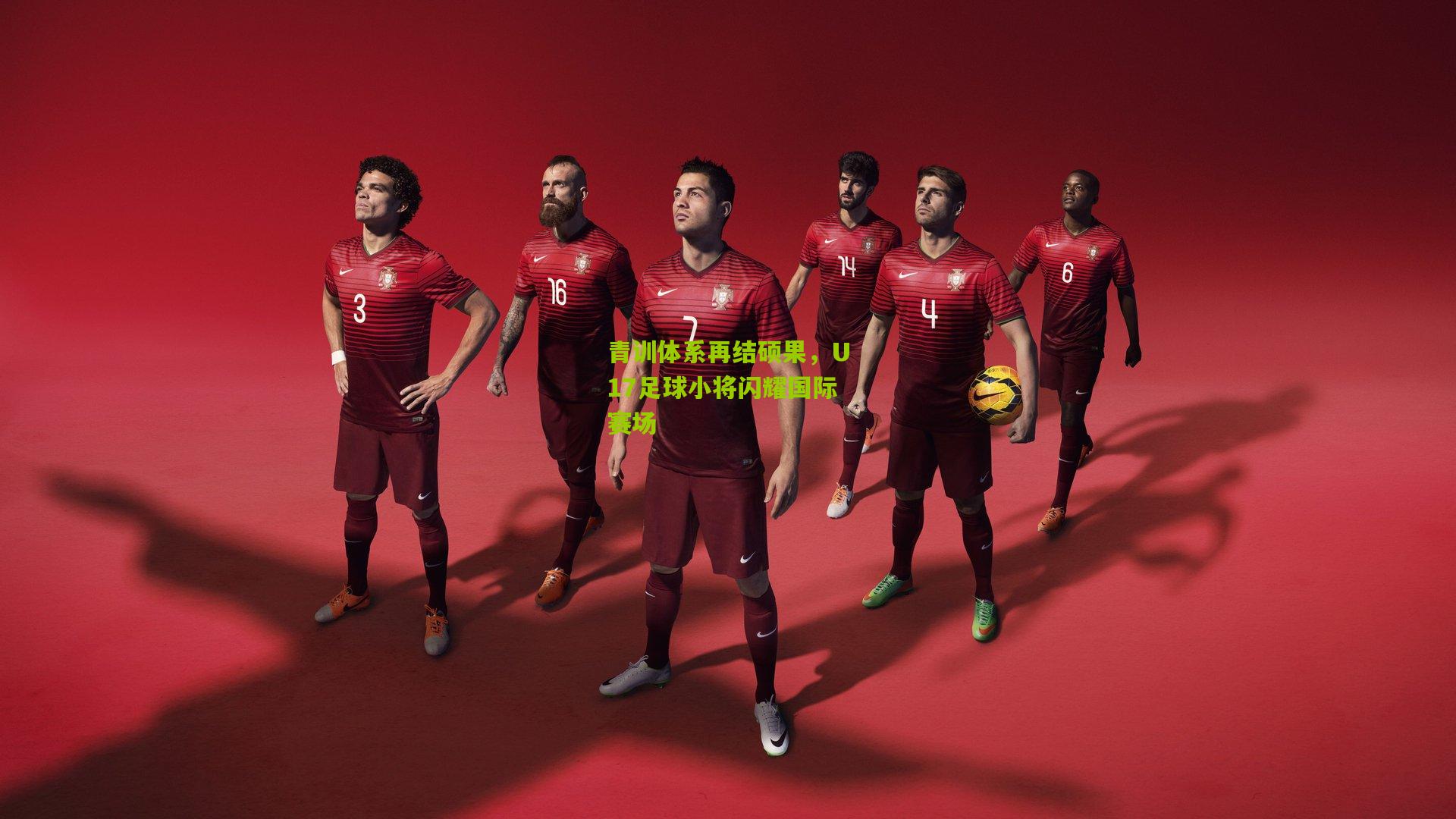 青训体系再结硕果,U17足球小将闪耀国际赛场