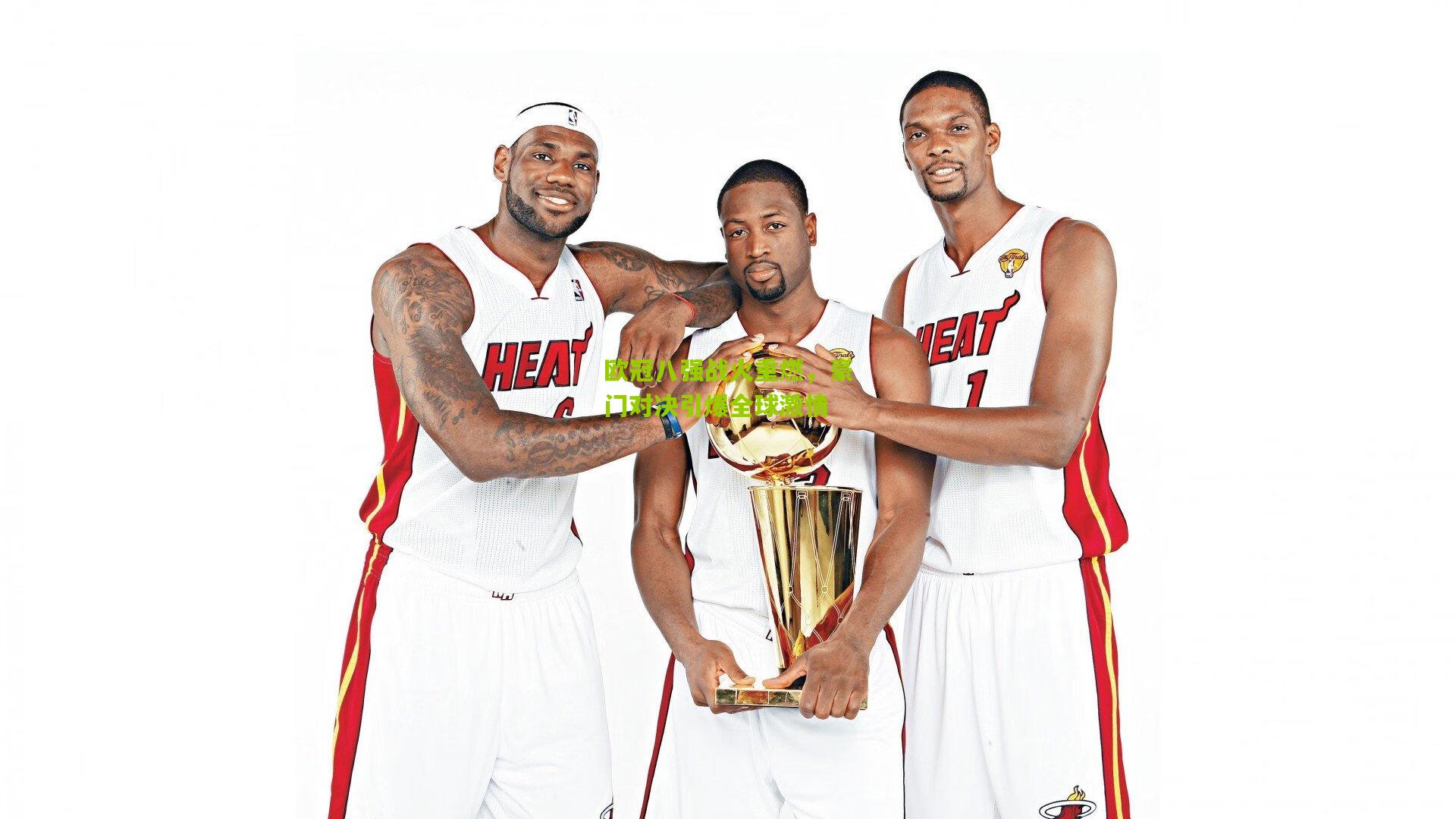 欧冠八强战火重燃，豪门对决引爆全球激情