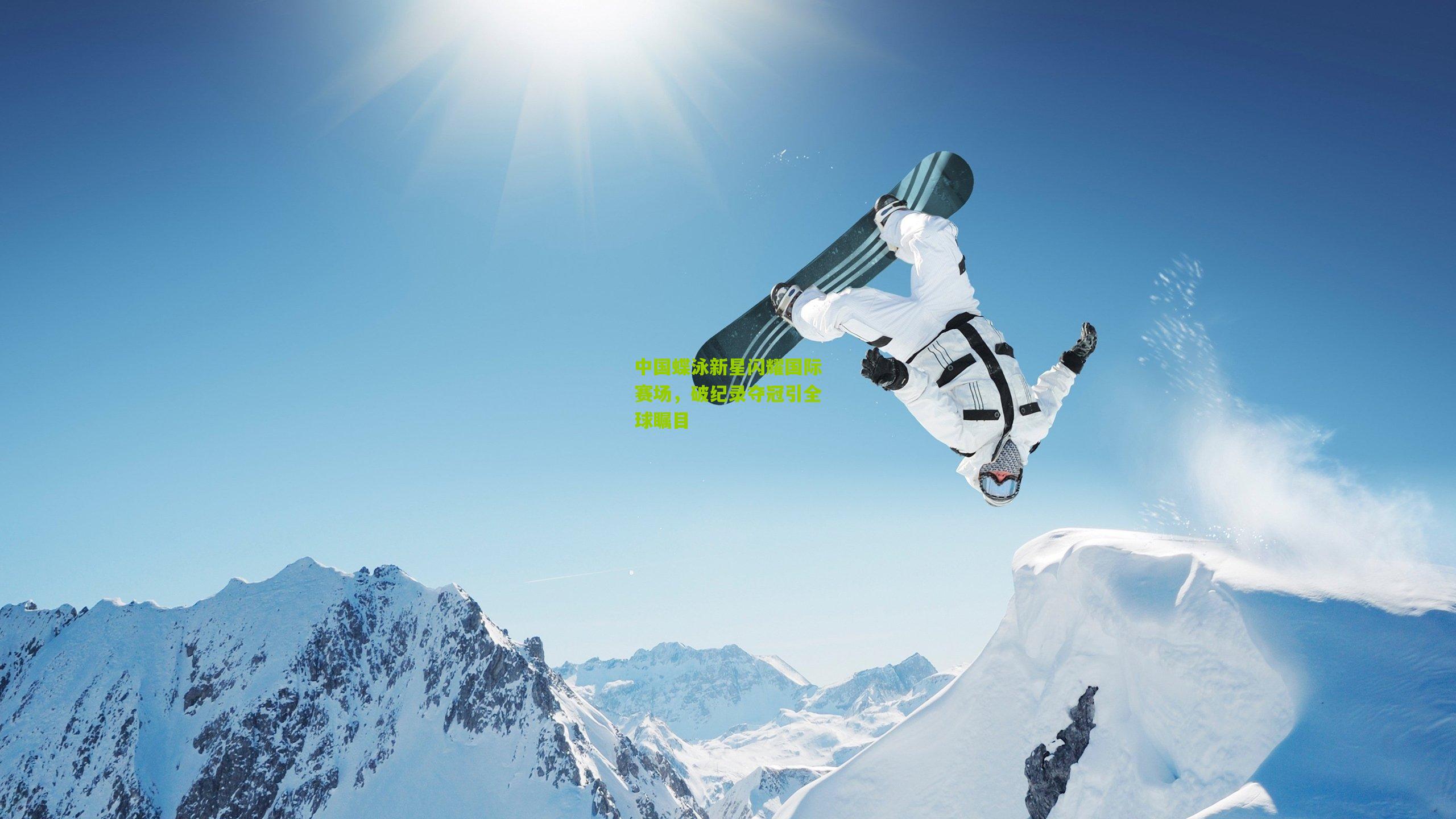 中国蝶泳新星闪耀国际赛场,破纪录夺冠引全球瞩目