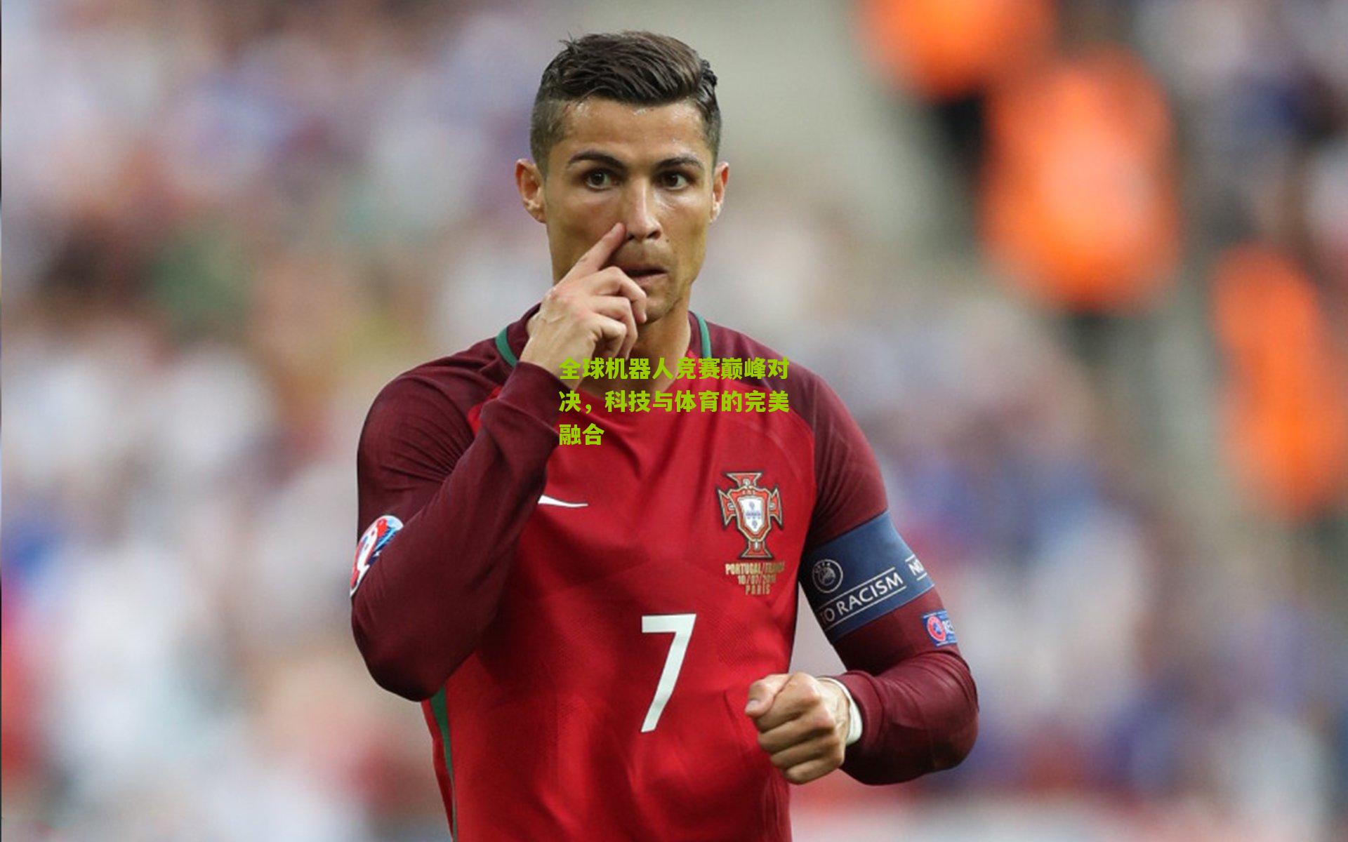 全球机器人竞赛巅峰对决,科技与体育的完美融合