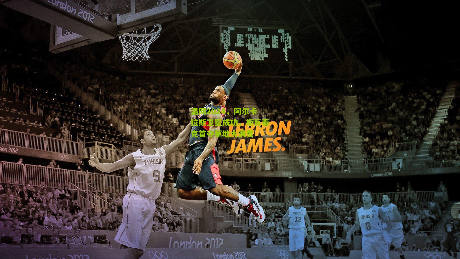 温网2024,阿尔卡拉斯卫冕成功,斯瓦泰克首夺草地大满贯