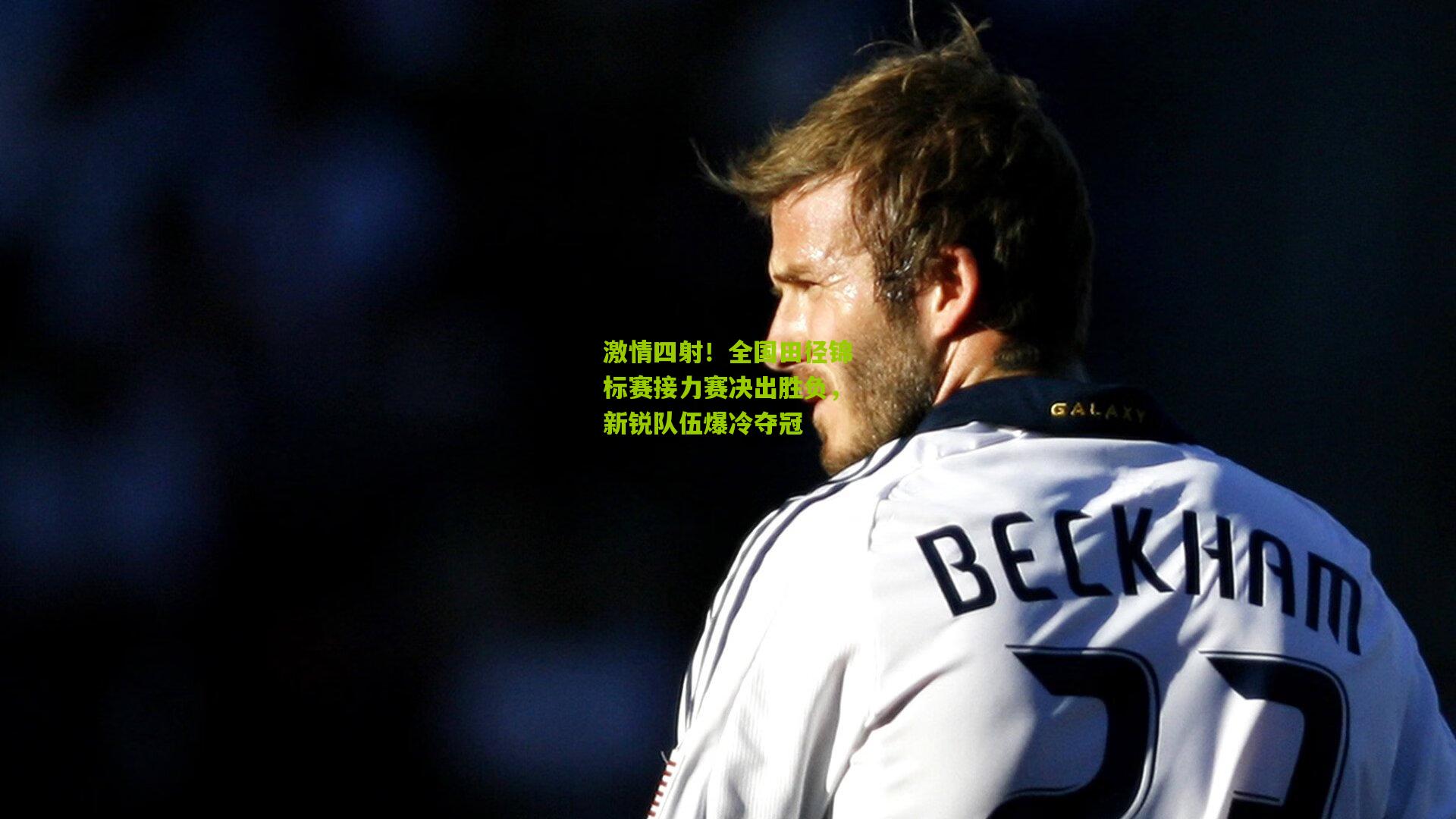 激情四射!全国田径锦标赛接力赛决出胜负,新锐队伍爆冷夺冠