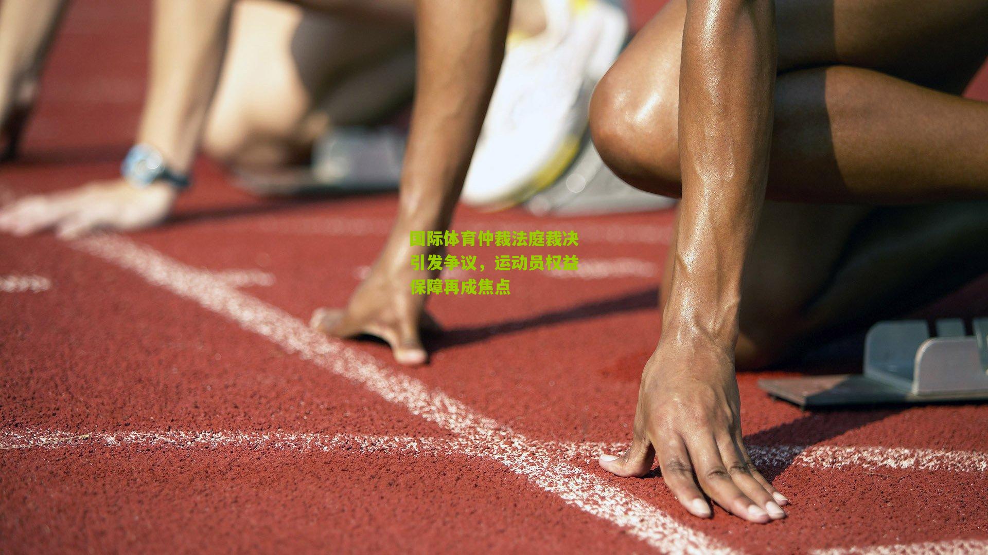 国际体育仲裁法庭裁决引发争议,运动员权益保障再成焦点