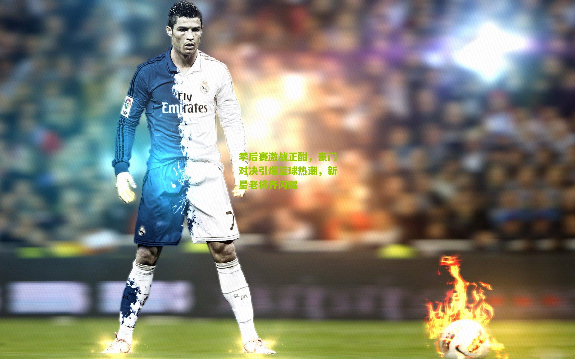 季后赛激战正酣,豪门对决引爆篮球热潮,新星老将齐闪耀