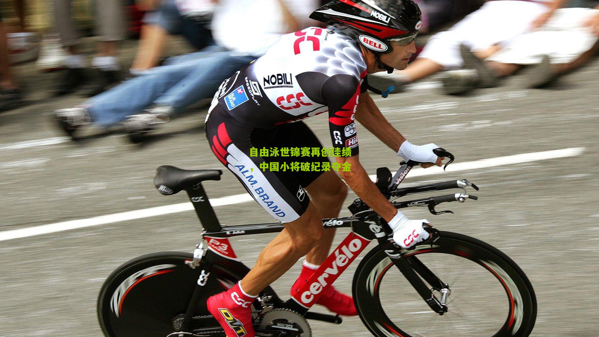 自由泳世锦赛再创佳绩,中国小将破纪录夺金