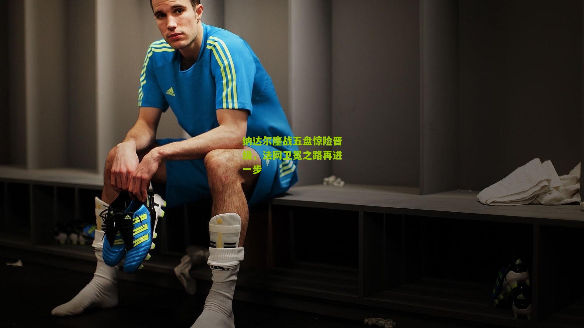 纳达尔鏖战五盘惊险晋级,法网卫冕之路再进一步