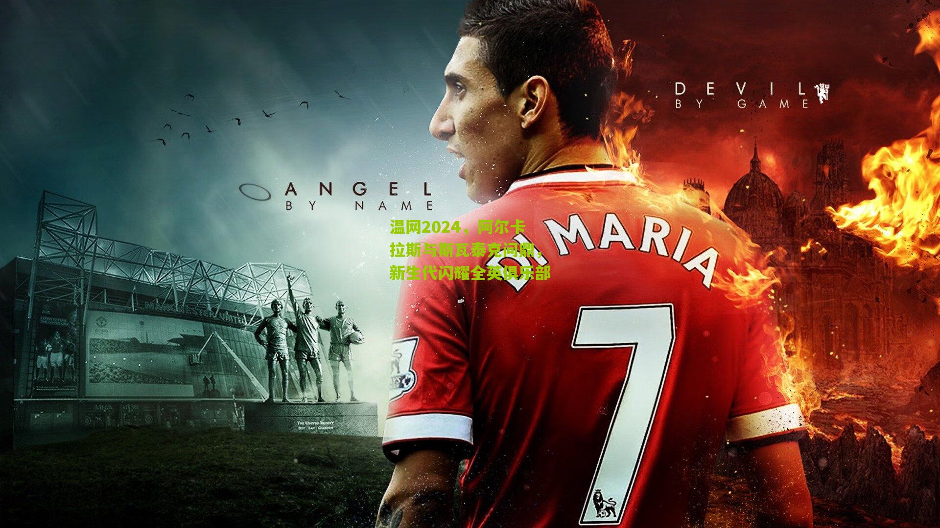 温网2024,阿尔卡拉斯与斯瓦泰克问鼎,新生代闪耀全英俱乐部