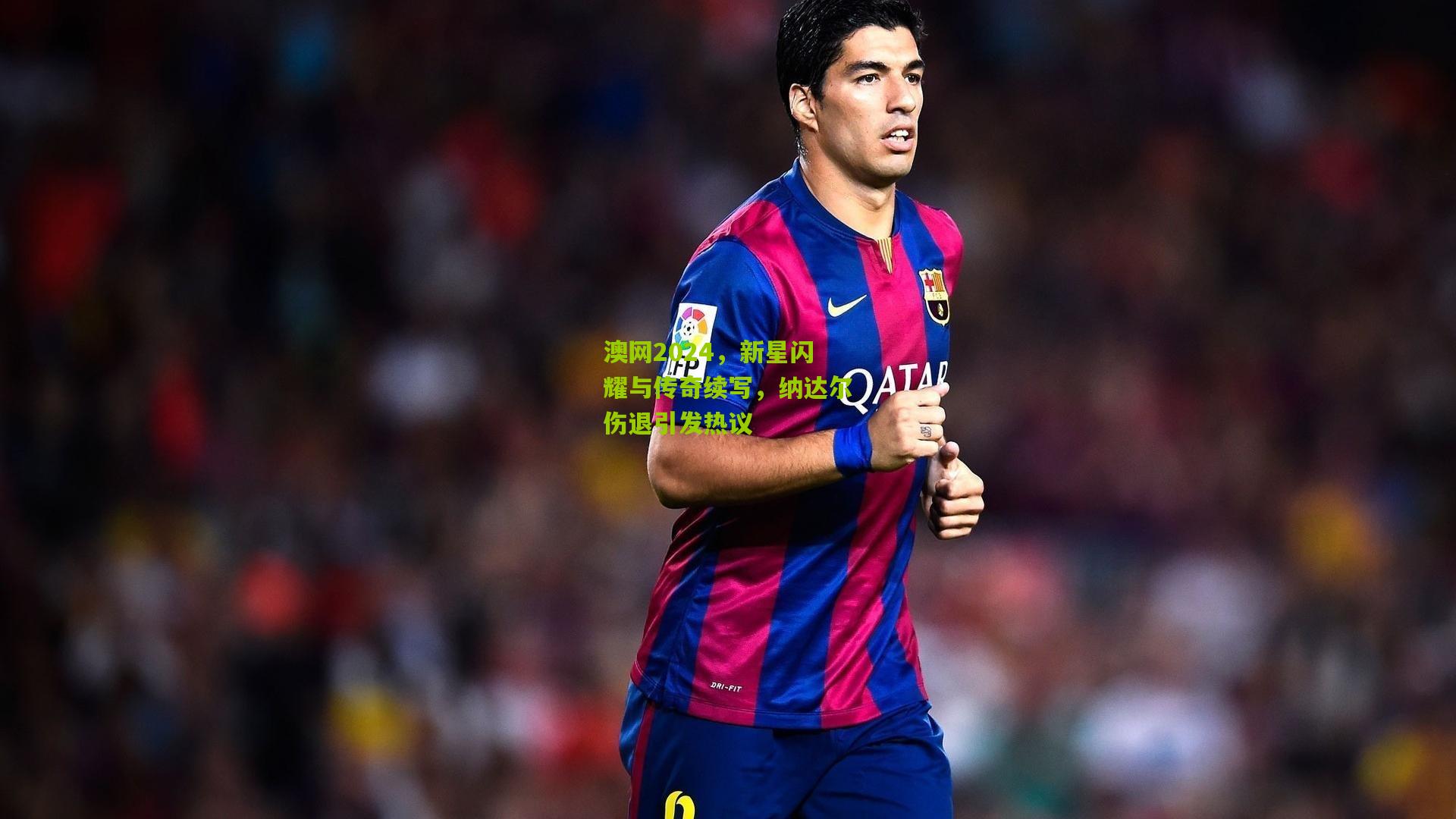 澳网2024,新星闪耀与传奇续写,纳达尔伤退引发热议