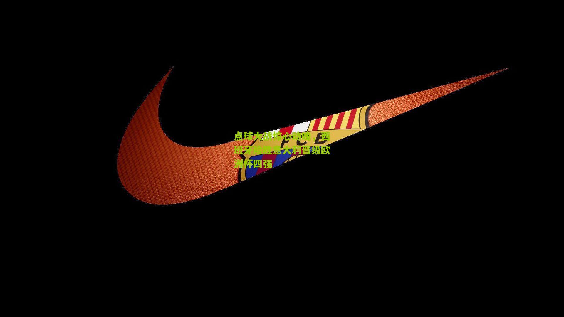 点球大战惊心动魄,西班牙险胜意大利晋级欧洲杯四强