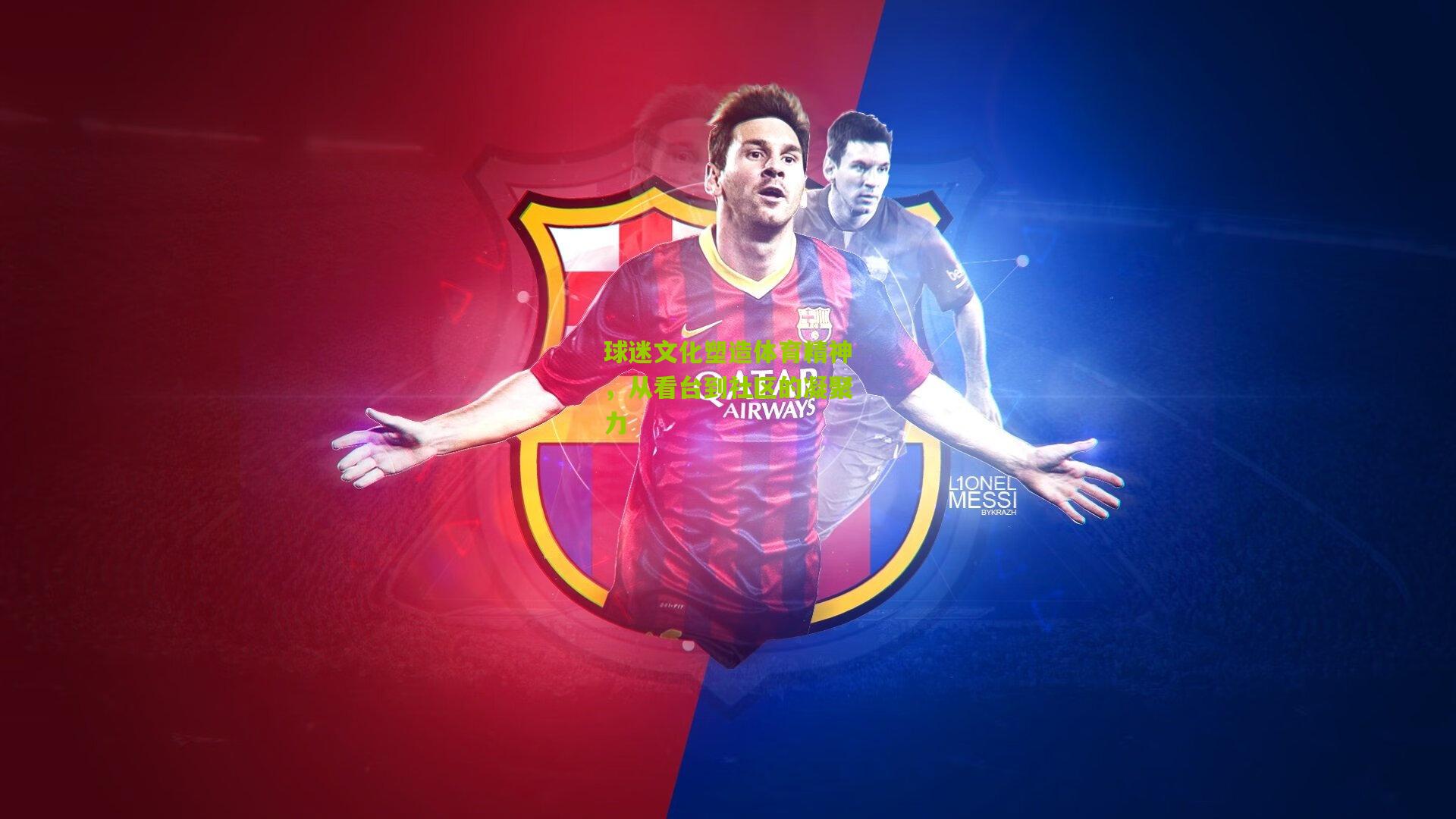 球迷文化塑造体育精神,从看台到社区的凝聚力