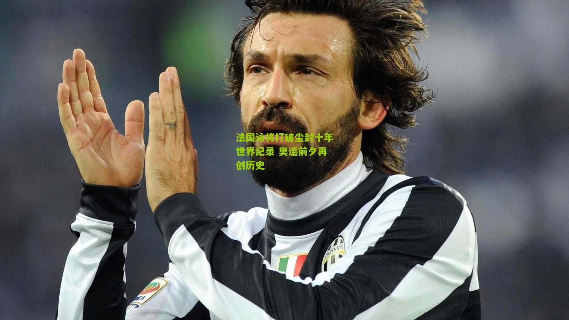 法国泳将打破尘封十年世界纪录 奥运前夕再创历史