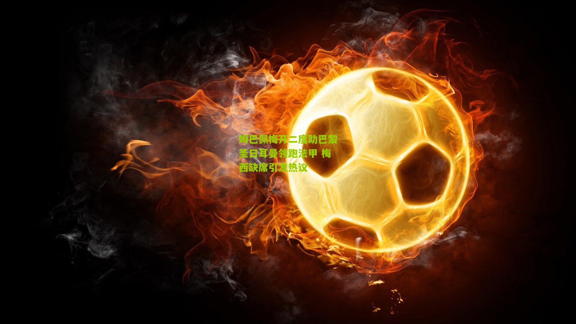 姆巴佩梅开二度助巴黎圣日耳曼领跑法甲 梅西缺席引发热议