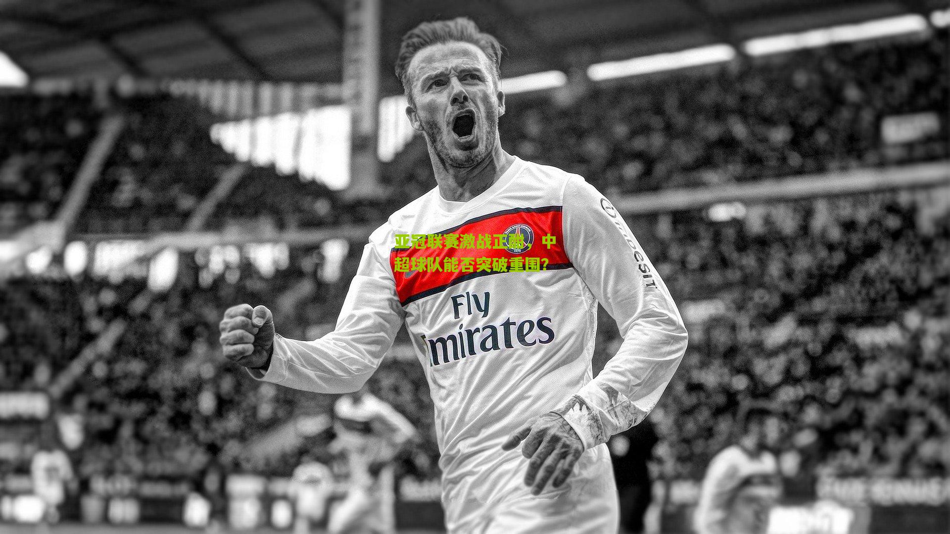 亚冠联赛激战正酣,中超球队能否突破重围?