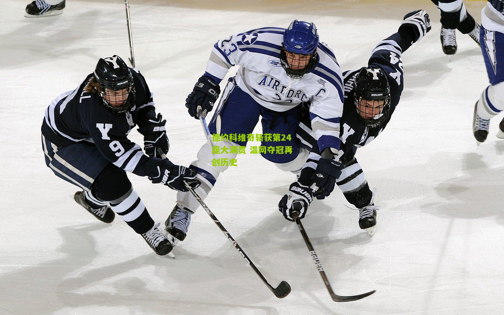 德约科维奇斩获第24座大满贯 温网夺冠再创历史