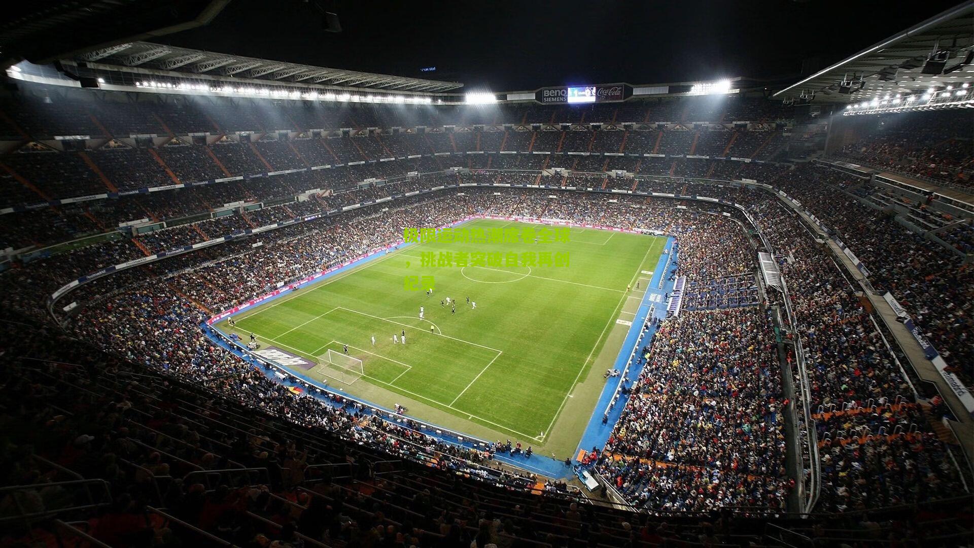 极限运动热潮席卷全球,挑战者突破自我再创纪录