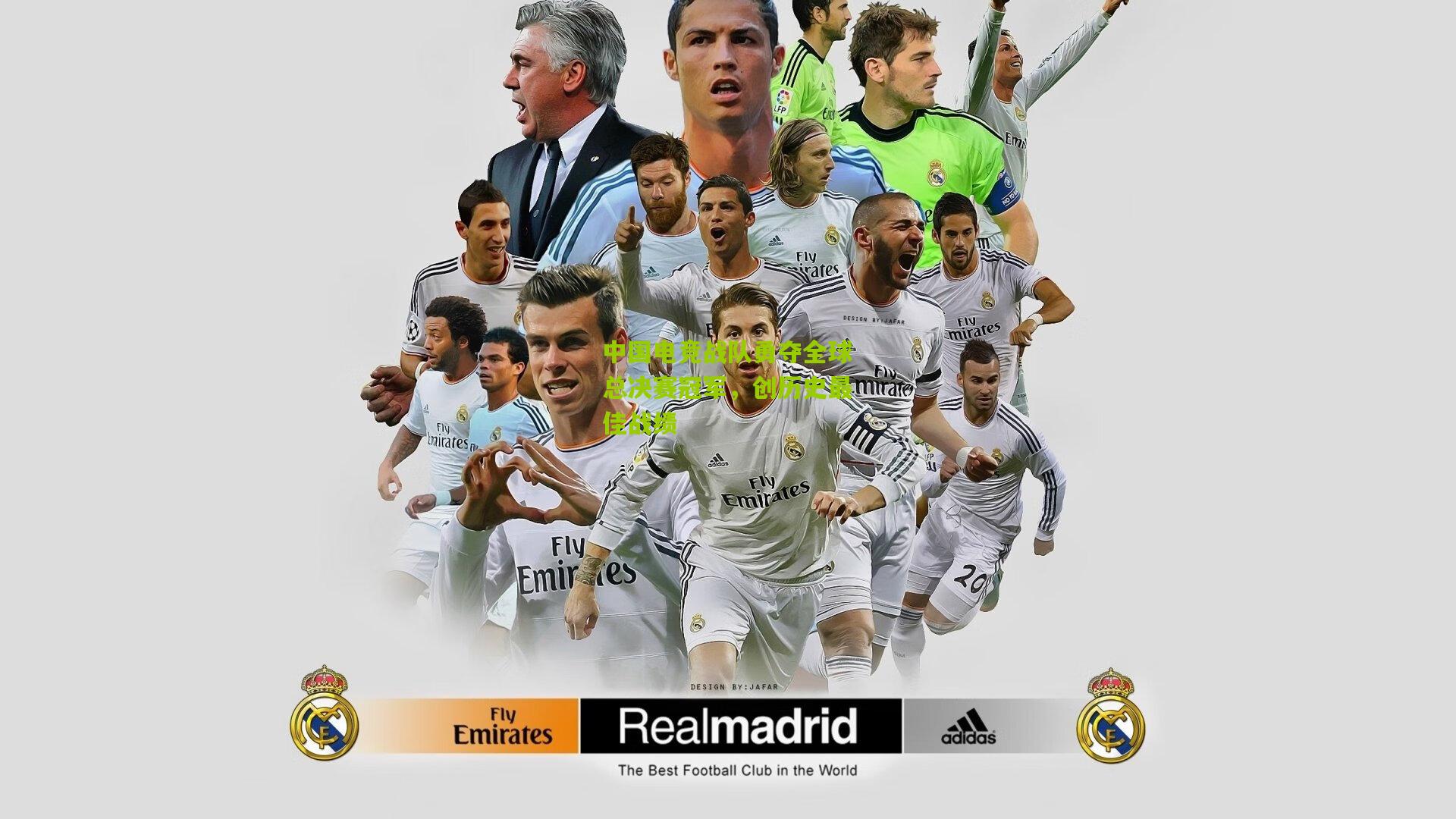 中国电竞战队勇夺全球总决赛冠军,创历史最佳战绩