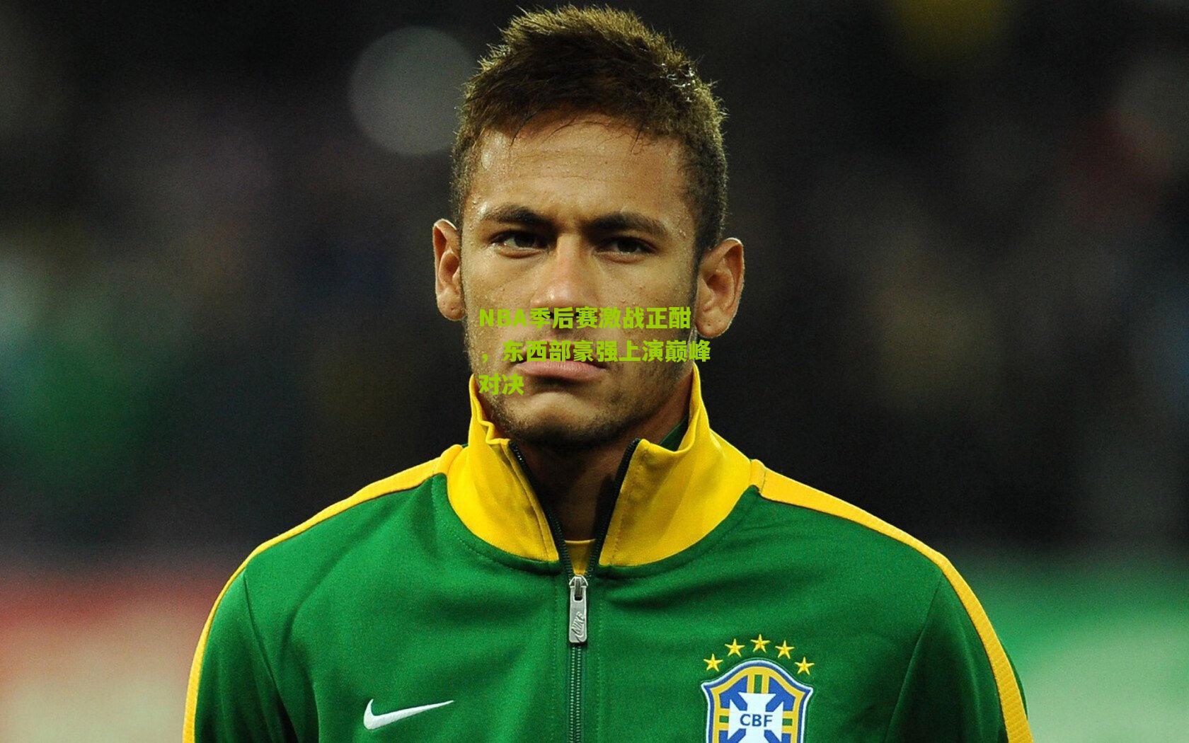 NBA季后赛激战正酣，东西部豪强上演巅峰对决