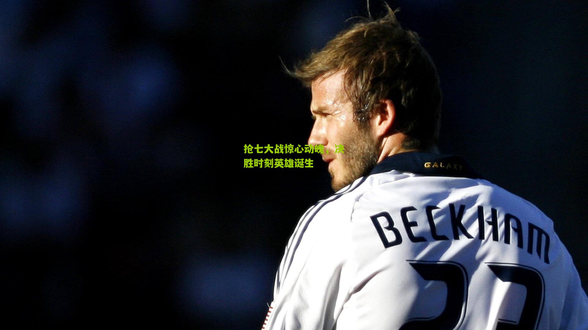 抢七大战惊心动魄,决胜时刻英雄诞生