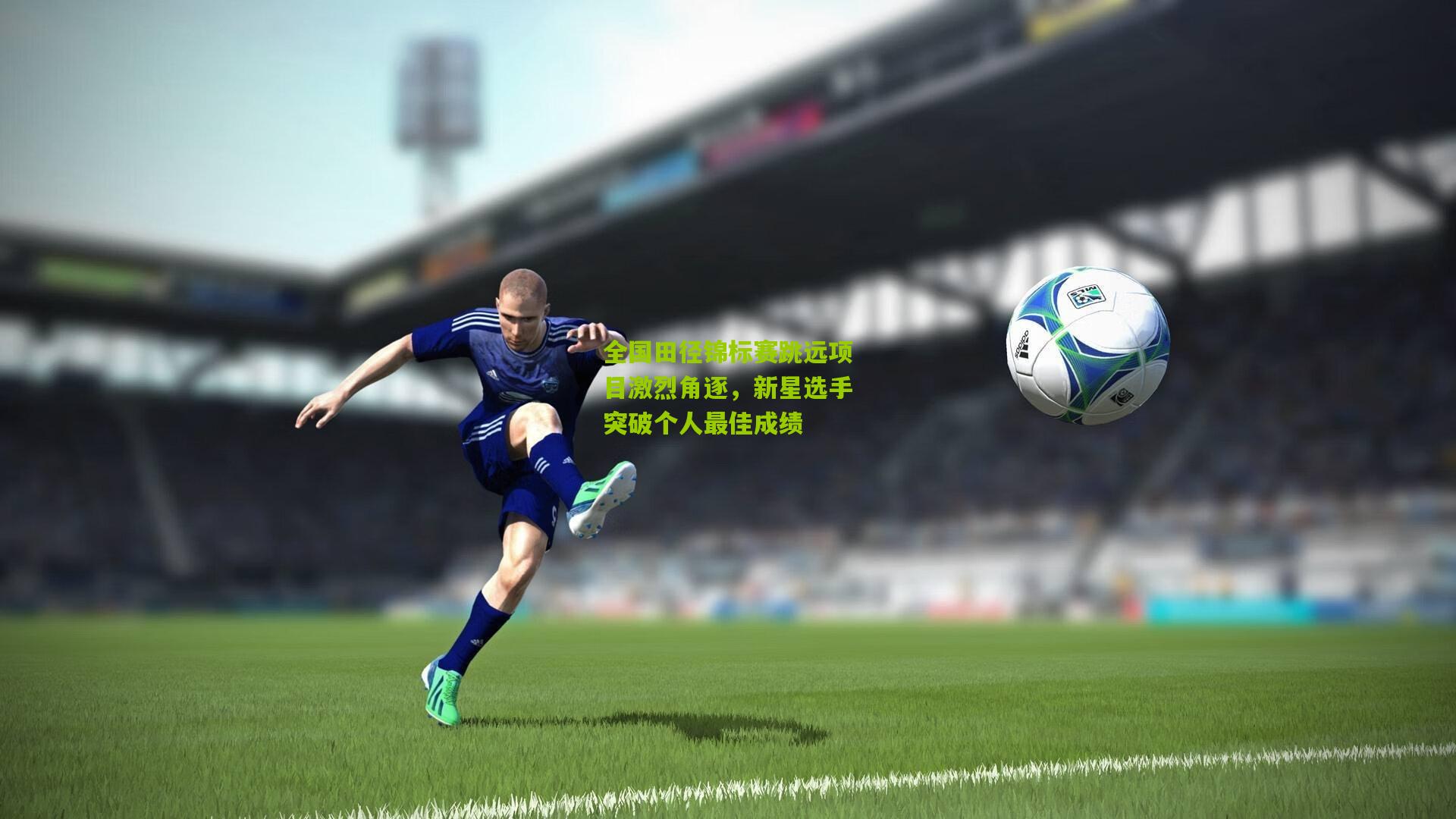 全国田径锦标赛跳远项目激烈角逐，新星选手突破个人最佳成绩