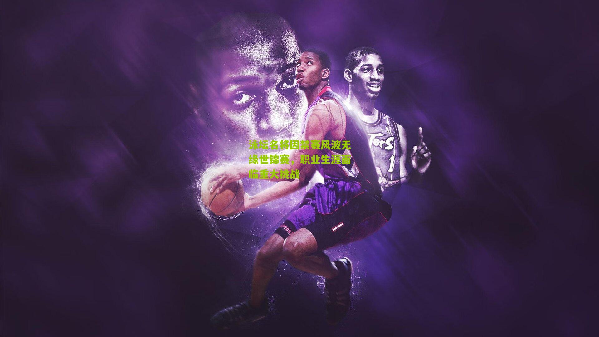 泳坛名将因禁赛风波无缘世锦赛,职业生涯面临重大挑战