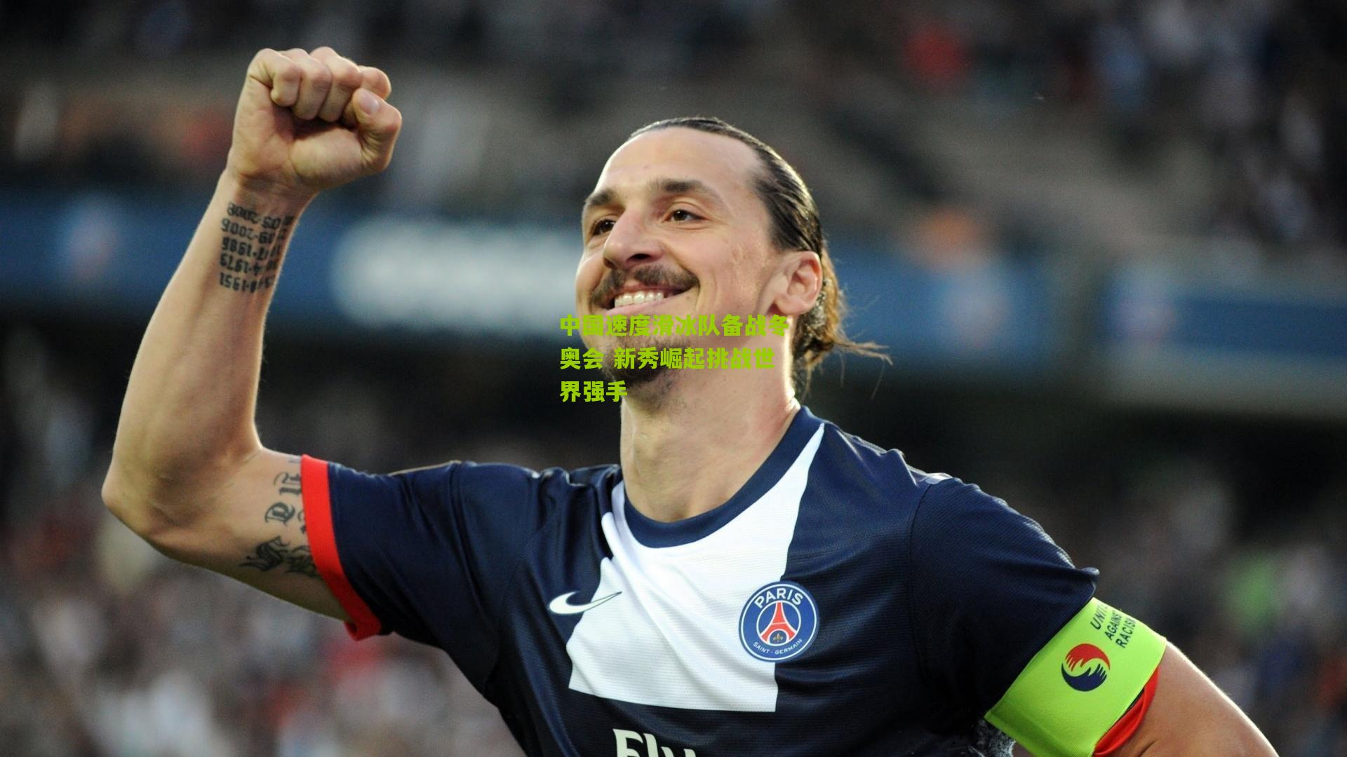 中国速度滑冰队备战冬奥会 新秀崛起挑战世界强手