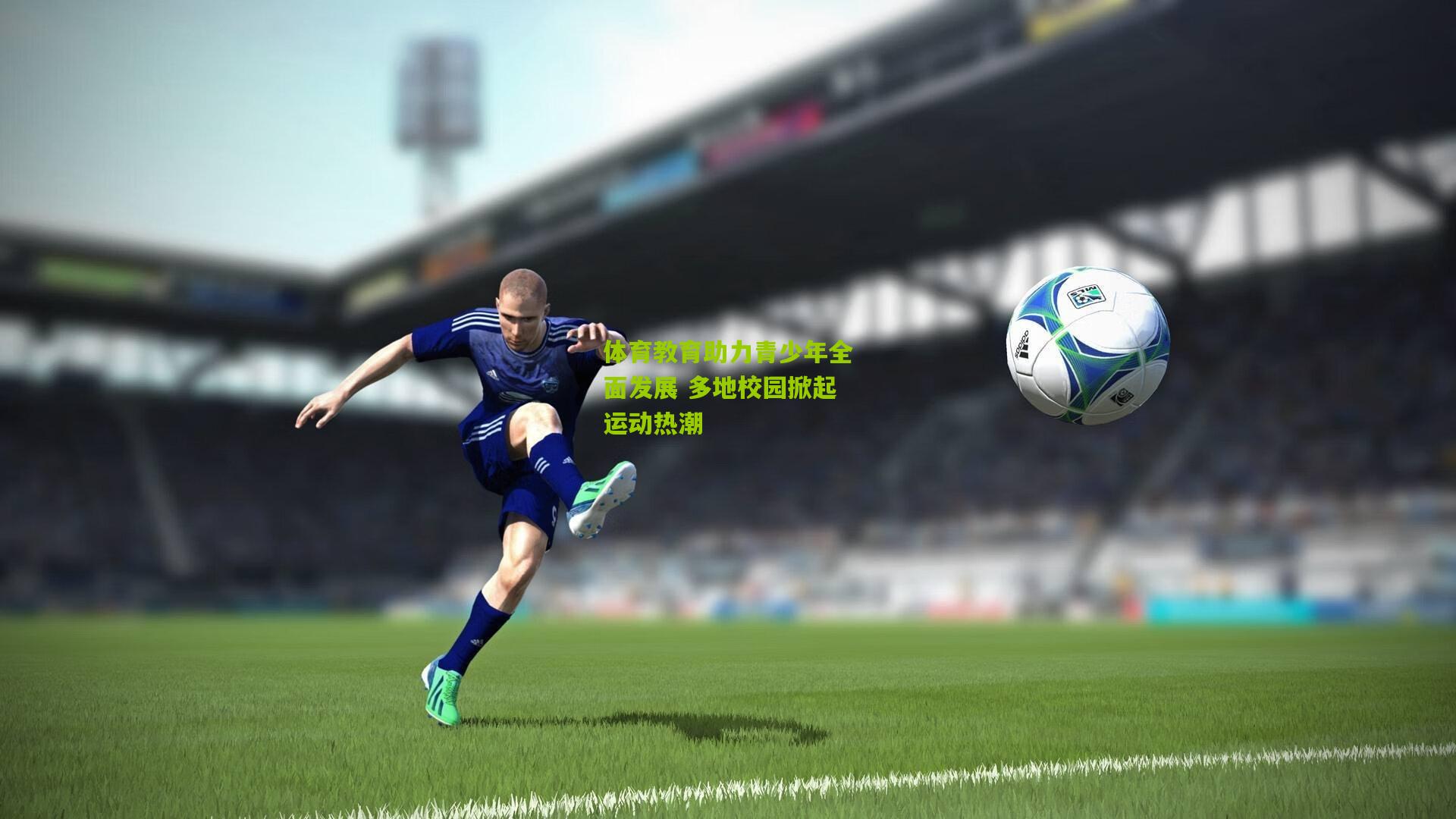 体育教育助力青少年全面发展 多地校园掀起运动热潮