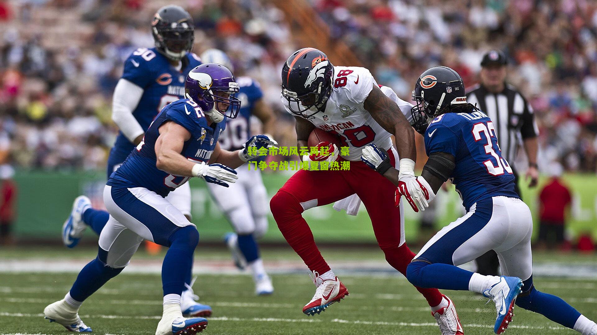 转会市场风云再起,豪门争夺战引爆夏窗热潮