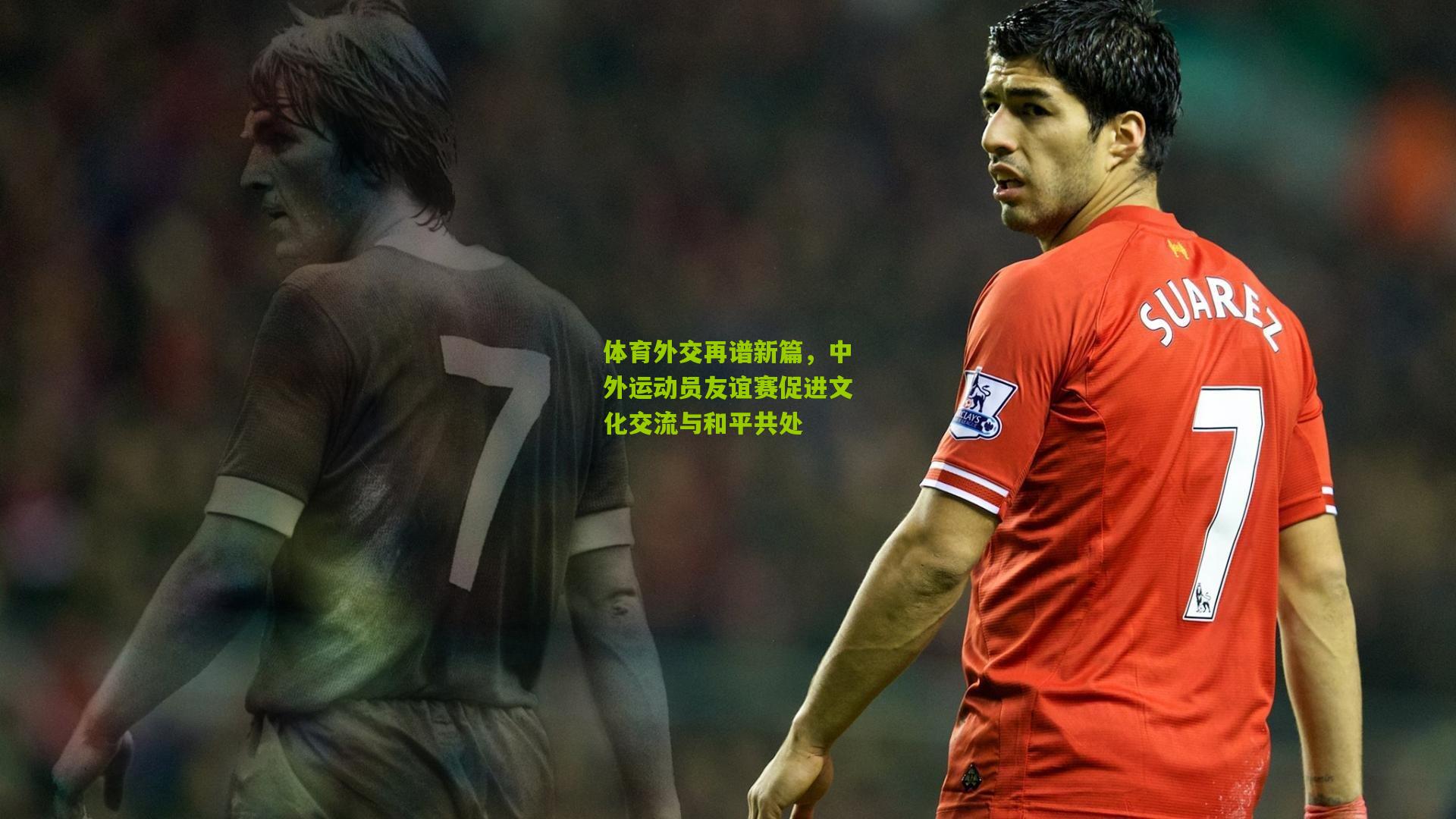 体育外交再谱新篇,中外运动员友谊赛促进文化交流与和平共处