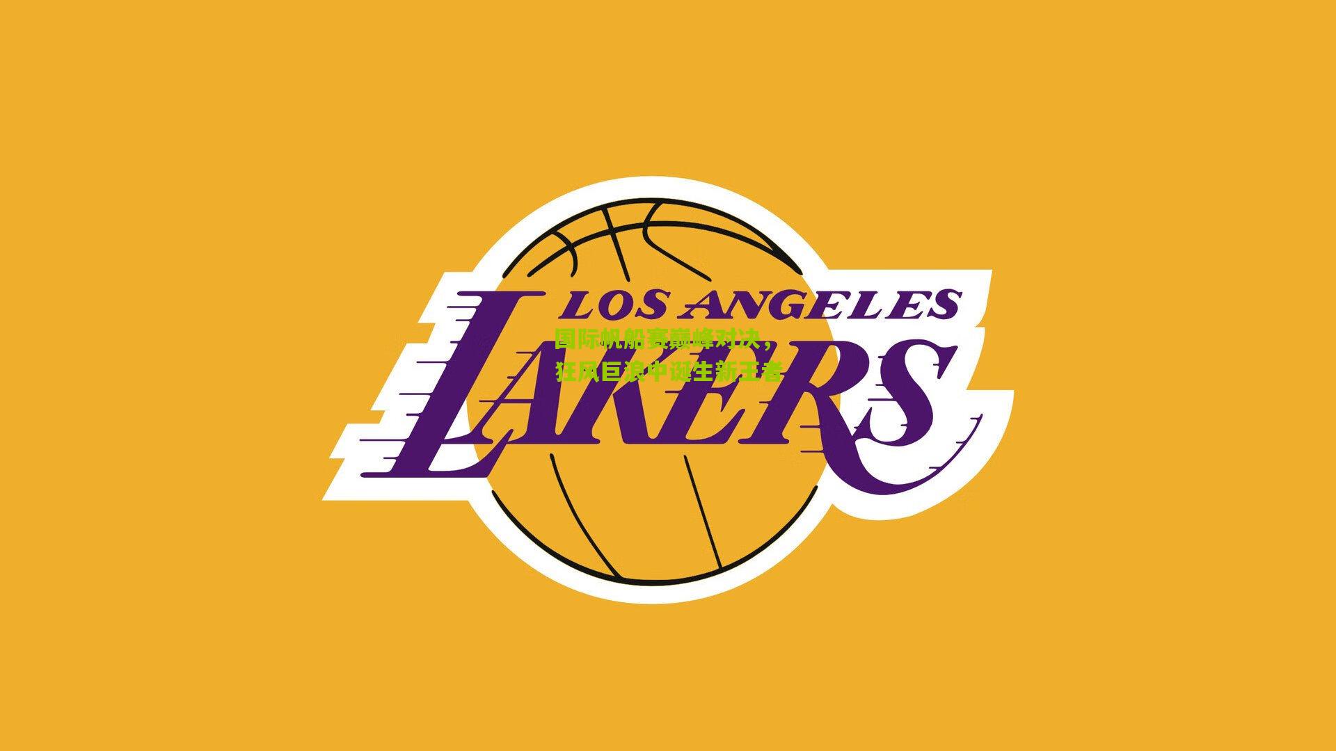 国际帆船赛巅峰对决,狂风巨浪中诞生新王者