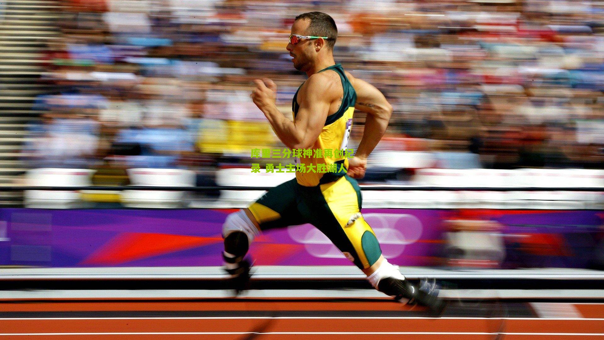 库里三分球神准再创纪录 勇士主场大胜湖人