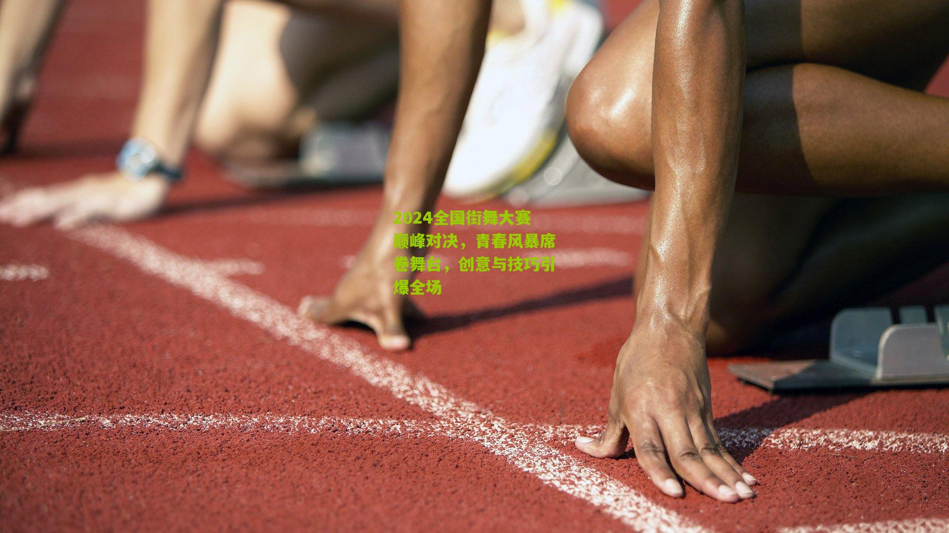 2024全国街舞大赛巅峰对决,青春风暴席卷舞台,创意与技巧引爆全场