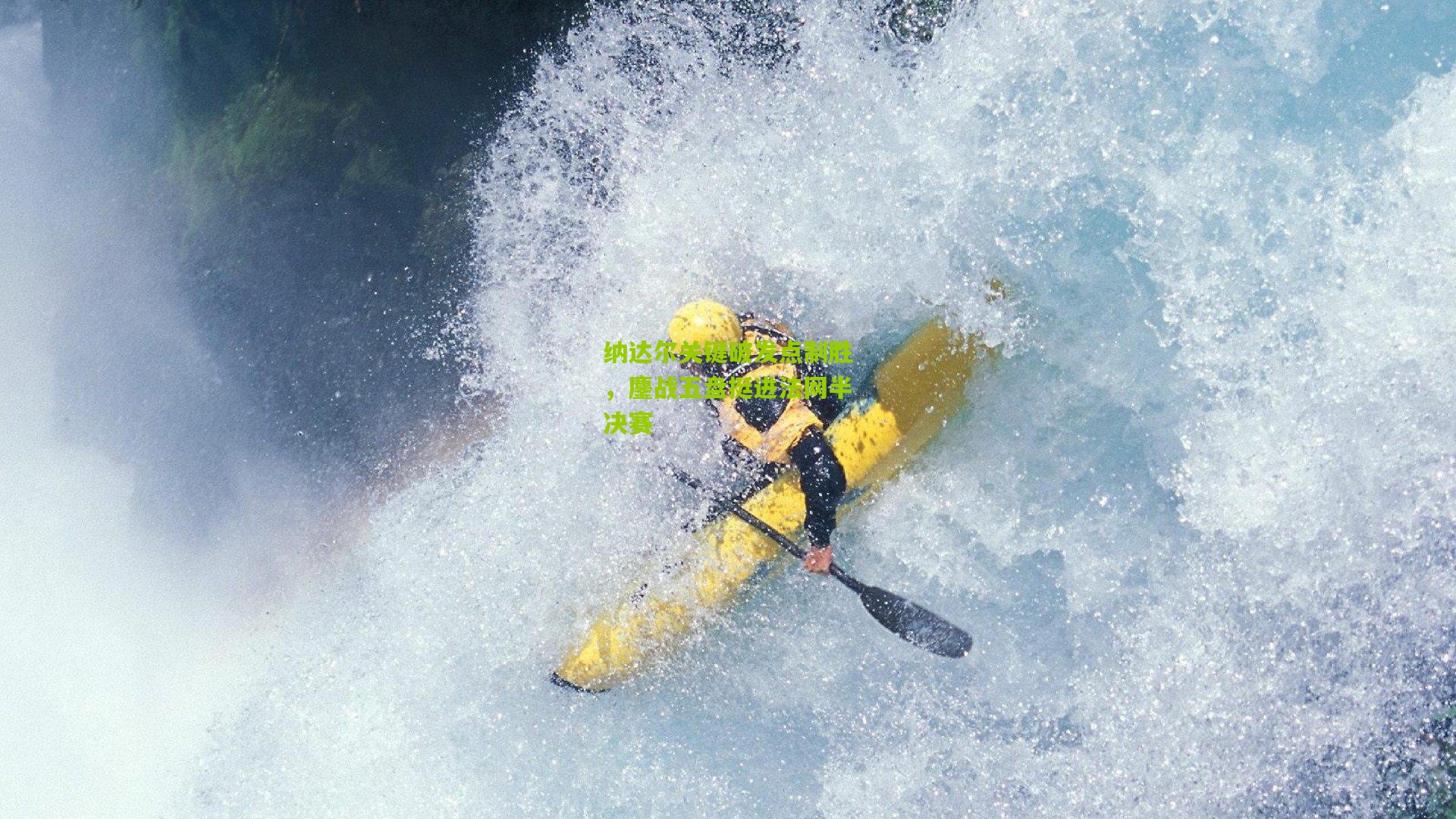 纳达尔关键破发点制胜，鏖战五盘挺进法网半决赛