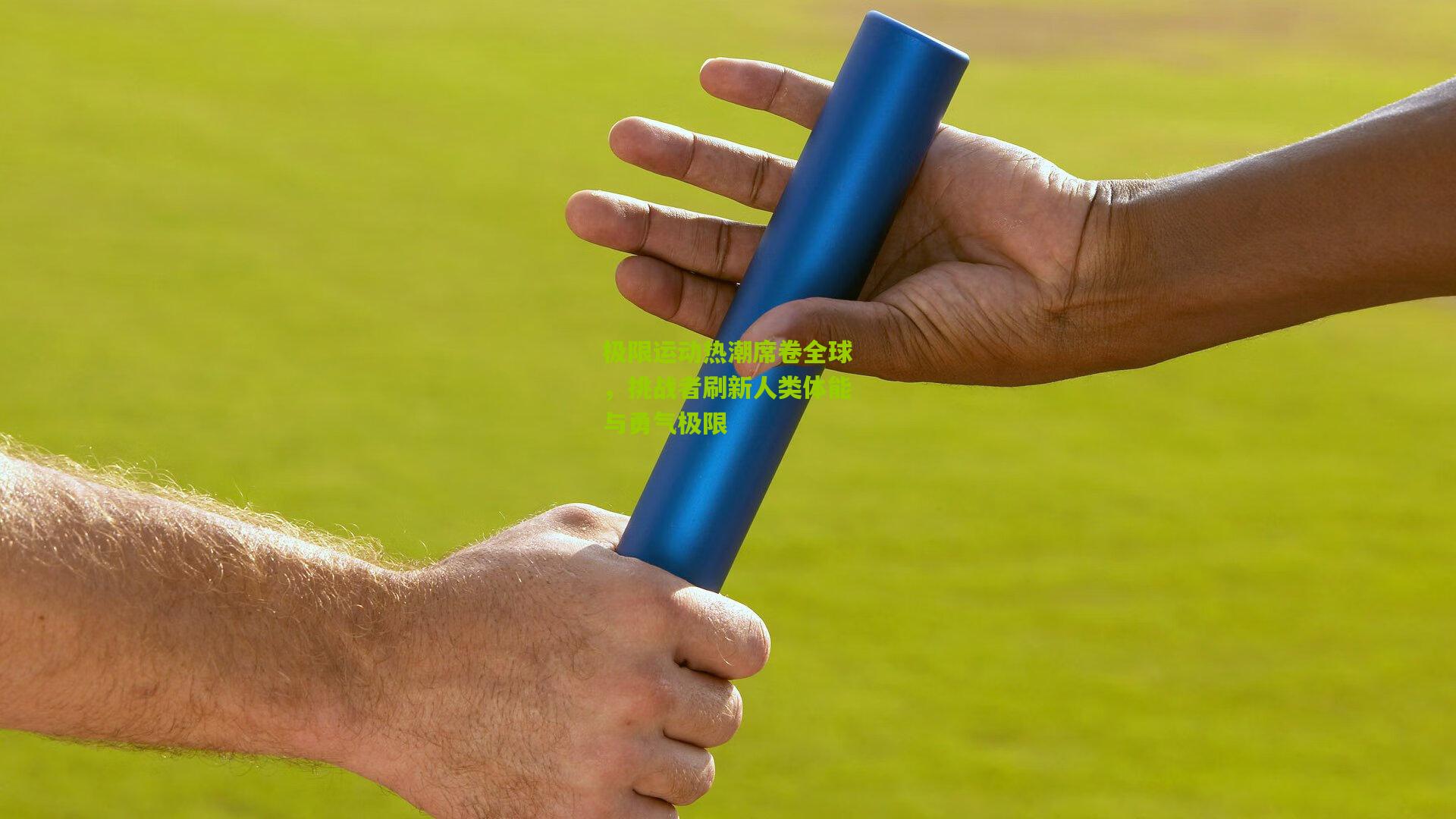 极限运动热潮席卷全球，挑战者刷新人类体能与勇气极限