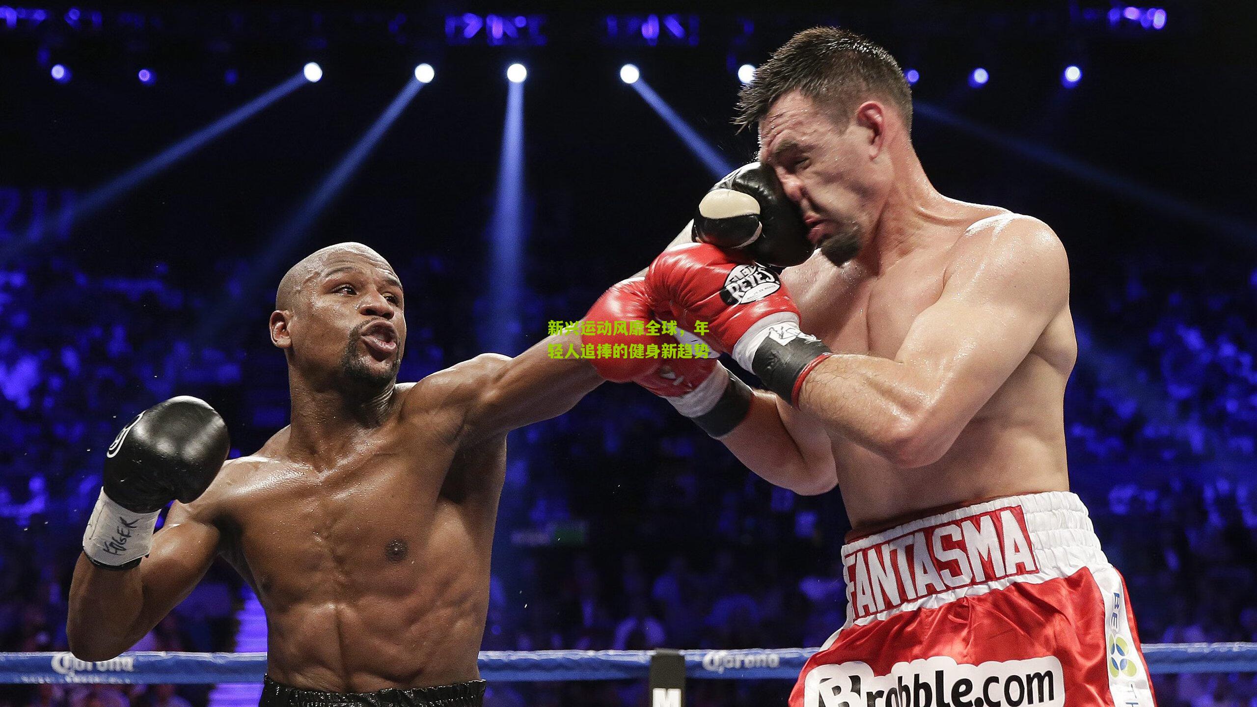 新兴运动风靡全球，年轻人追捧的健身新趋势