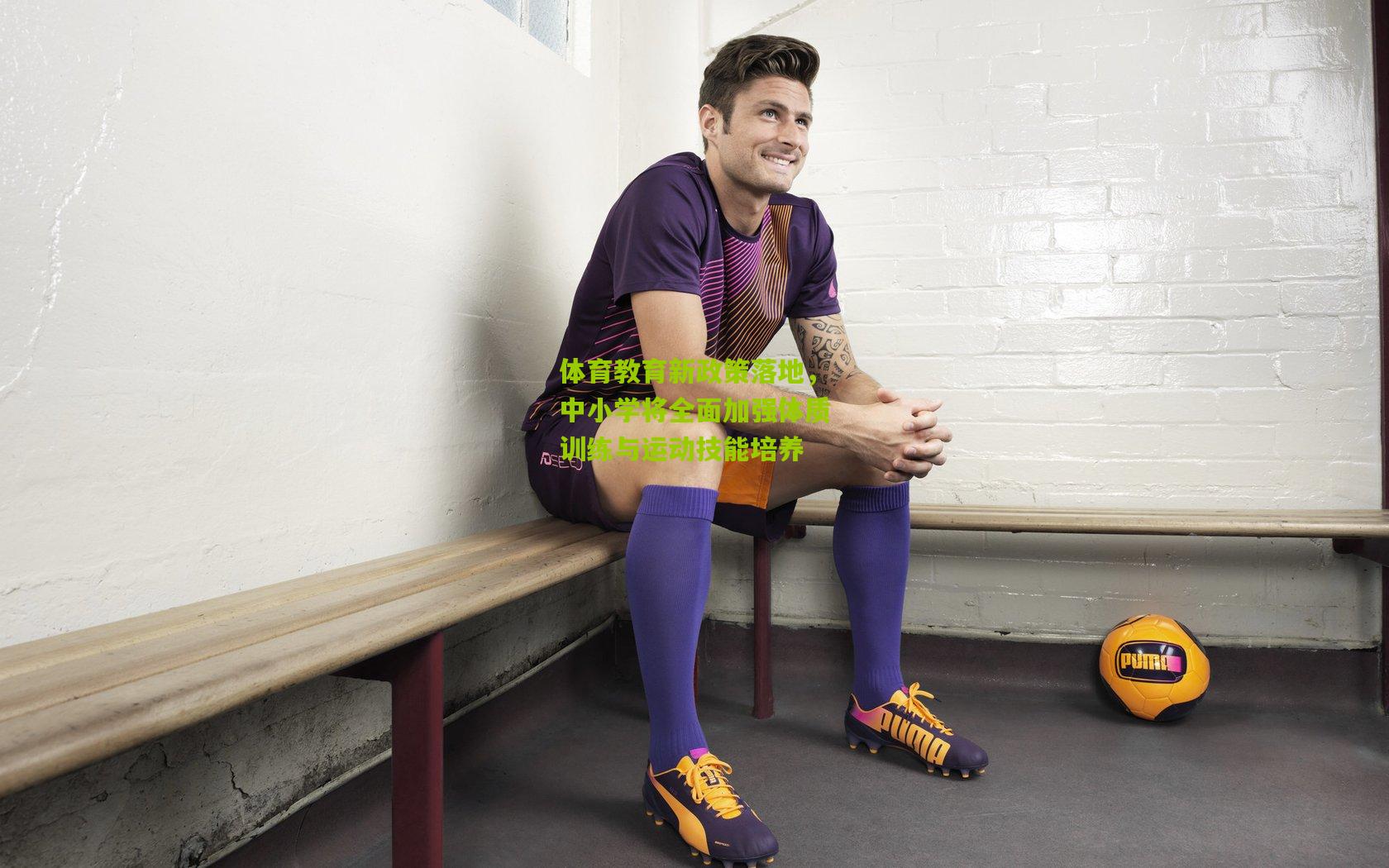 体育教育新政策落地，中小学将全面加强体质训练与运动技能培养