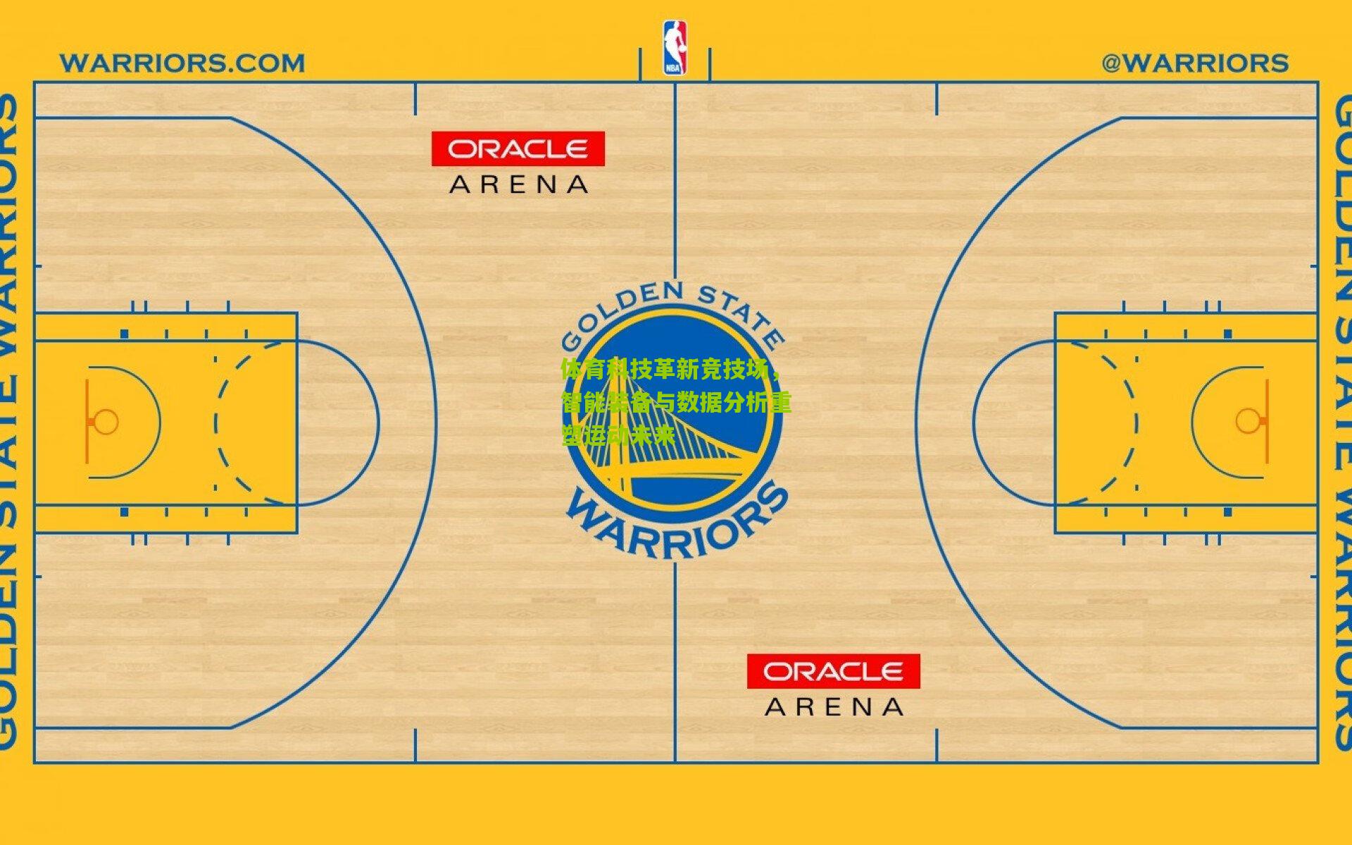 体育科技革新竞技场,智能装备与数据分析重塑运动未来